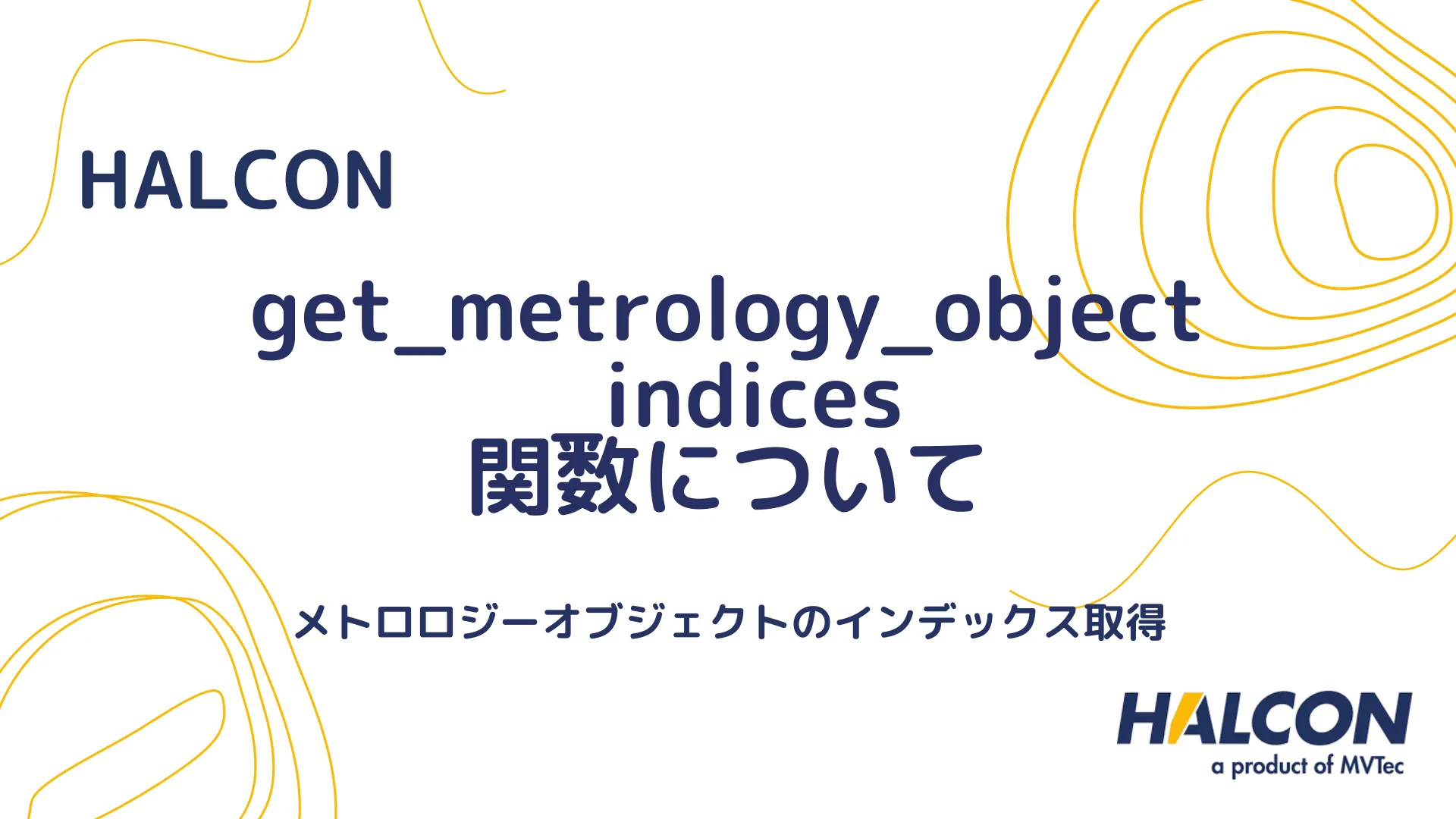 【HALCON】get_metrology_object_indices 関数について - メトロロジーオブジェクトのインデックス取得