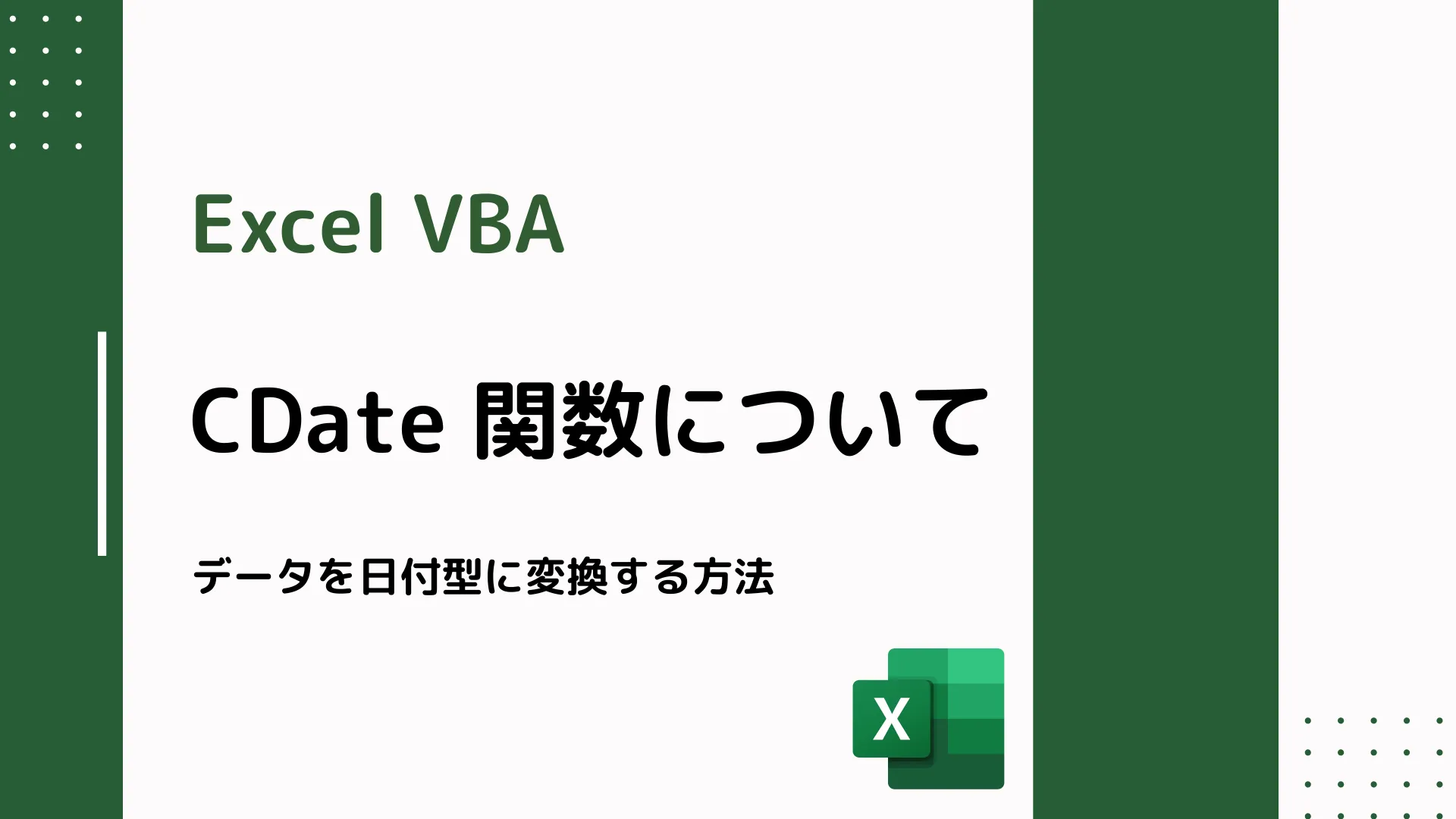 【Excel VBA】CDate 関数について - データを日付型に変換する方法