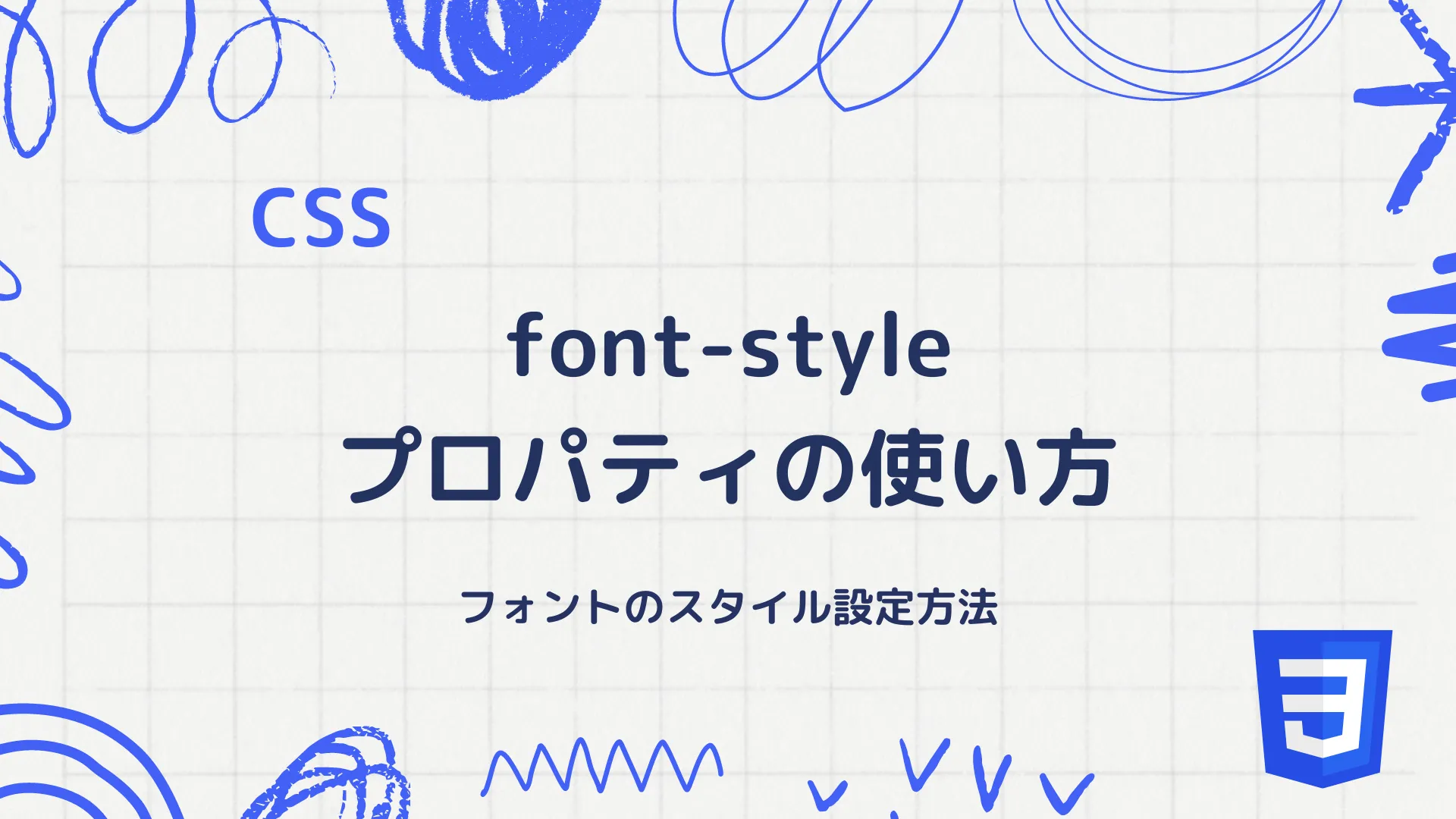 【CSS】font-styleプロパティの使い方 - フォントのスタイル設定方法