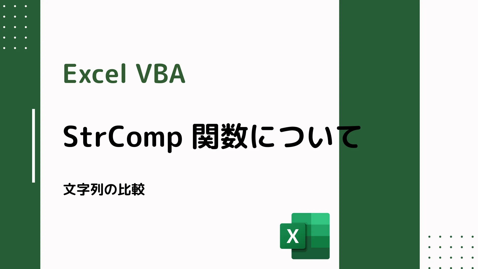 【Excel VBA】StrComp 関数について - 文字列の比較