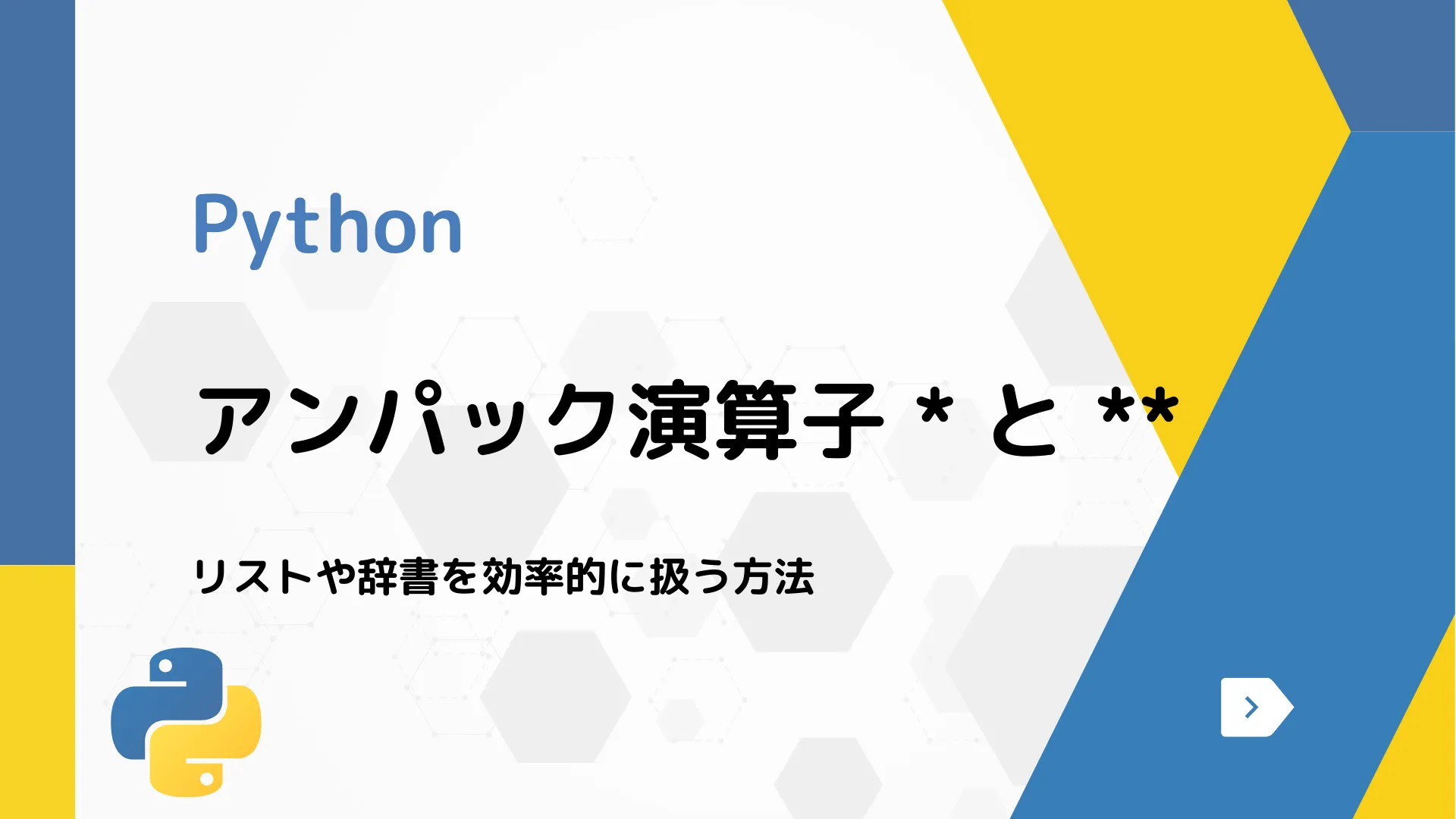 【Python】アンパック演算子 * と ** - リストや辞書を効率的に扱う方法