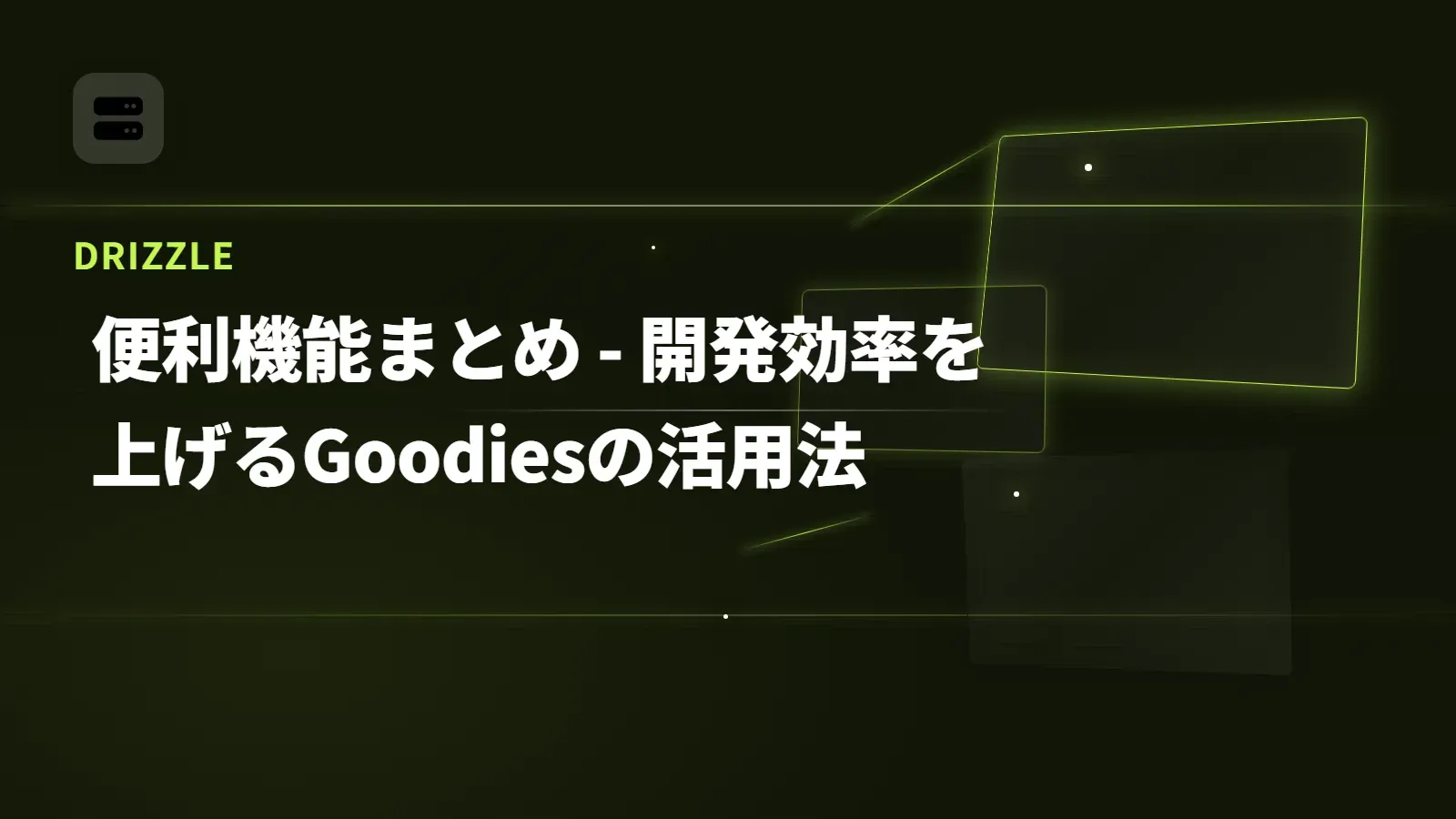【Drizzle】便利機能まとめ - 開発効率を上げるGoodiesの活用法