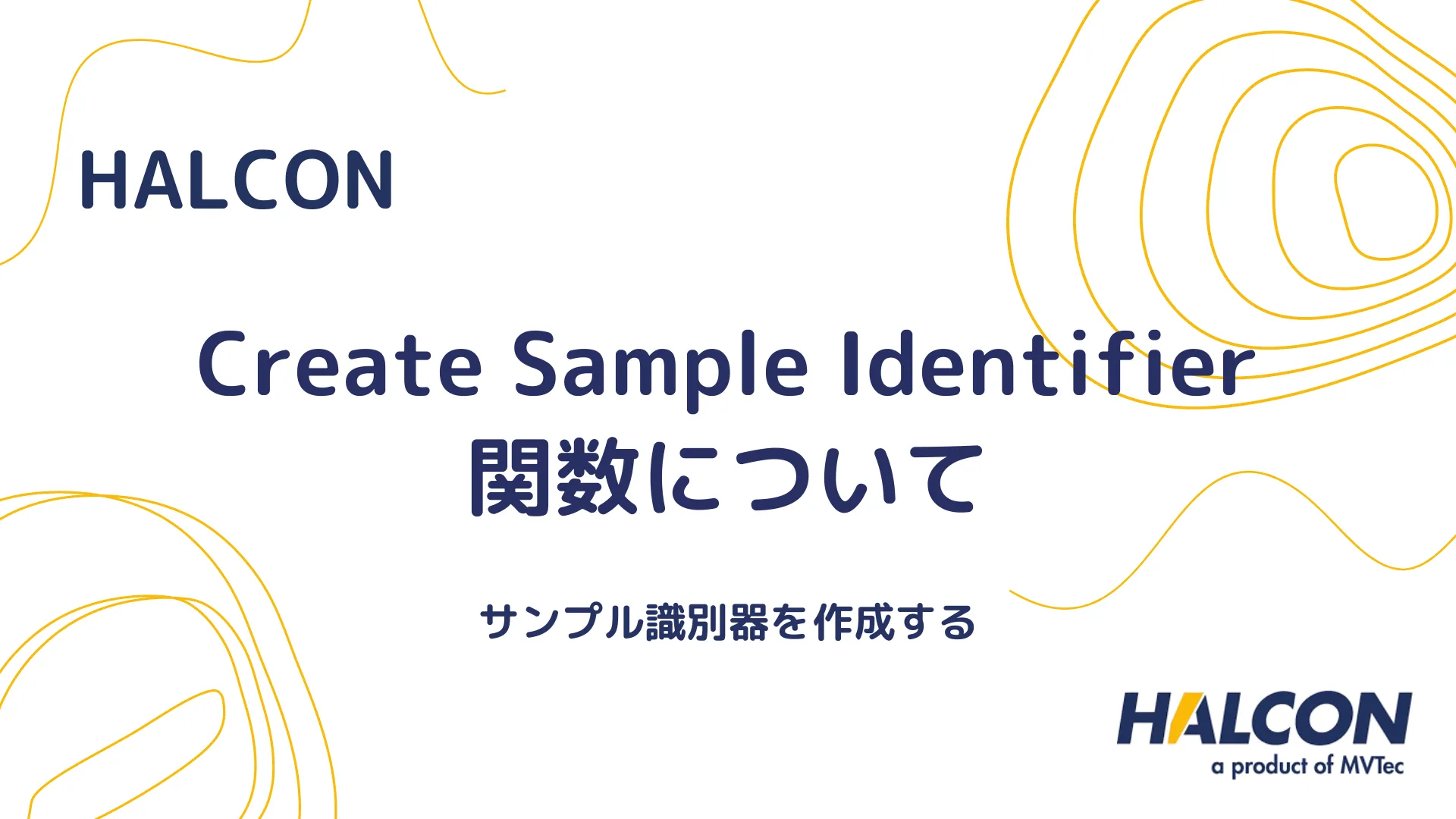 【HALCON】create_sample_identifier 関数について - サンプル識別子を作成する