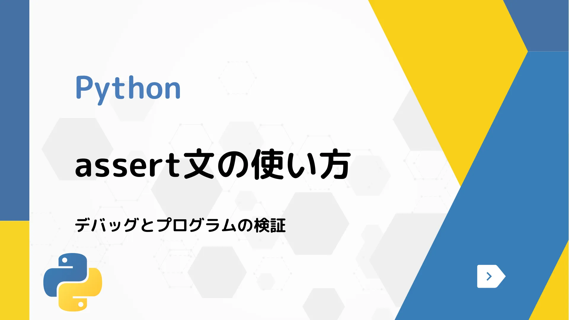 【Python】assert文の使い方 - デバッグとプログラムの検証