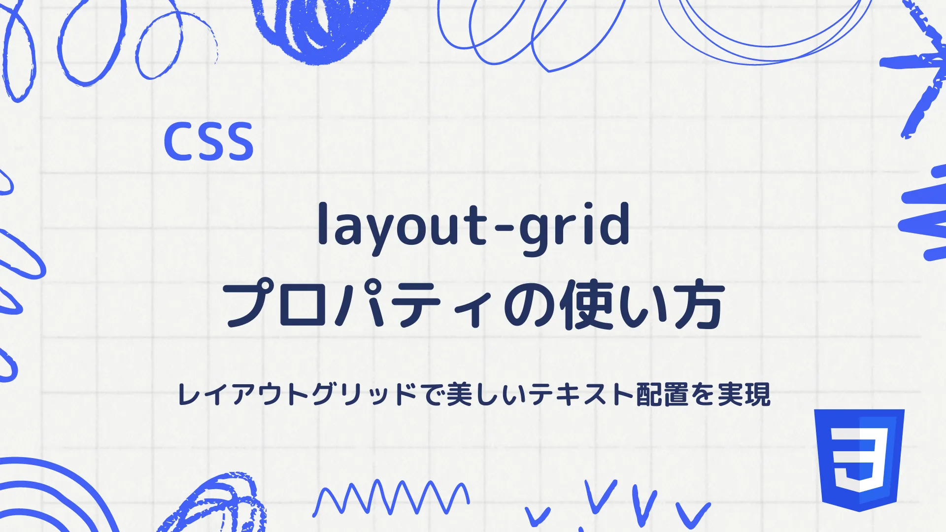 【CSS】layout-gridプロパティの使い方 - レイアウトグリッドで美しいテキスト配置を実現