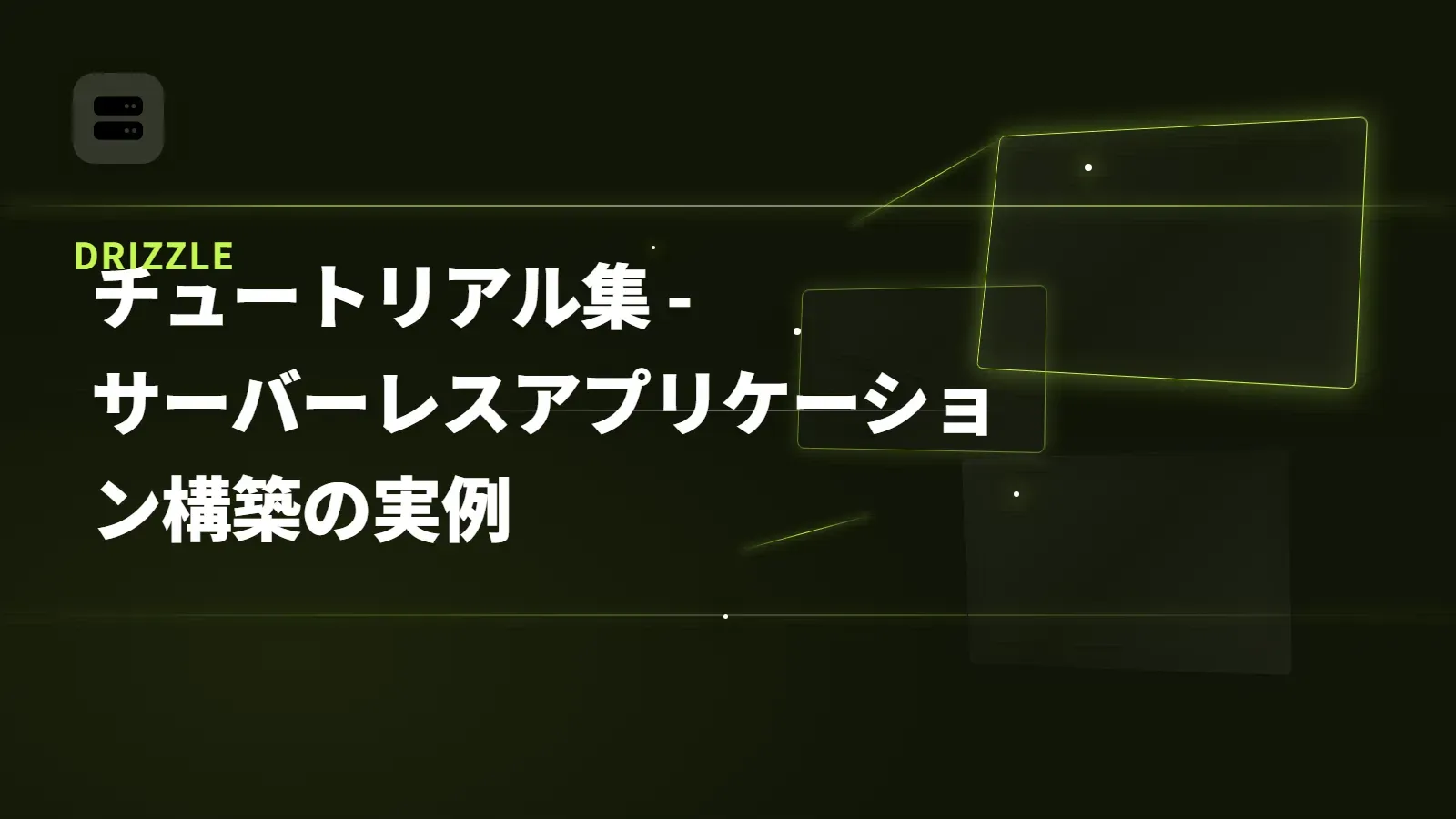 【Drizzle】チュートリアル集 - サーバーレスアプリケーション構築の実例