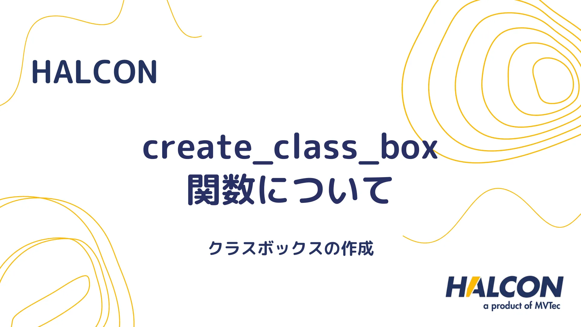 【HALCON】create_class_box 関数について - クラスボックスの作成