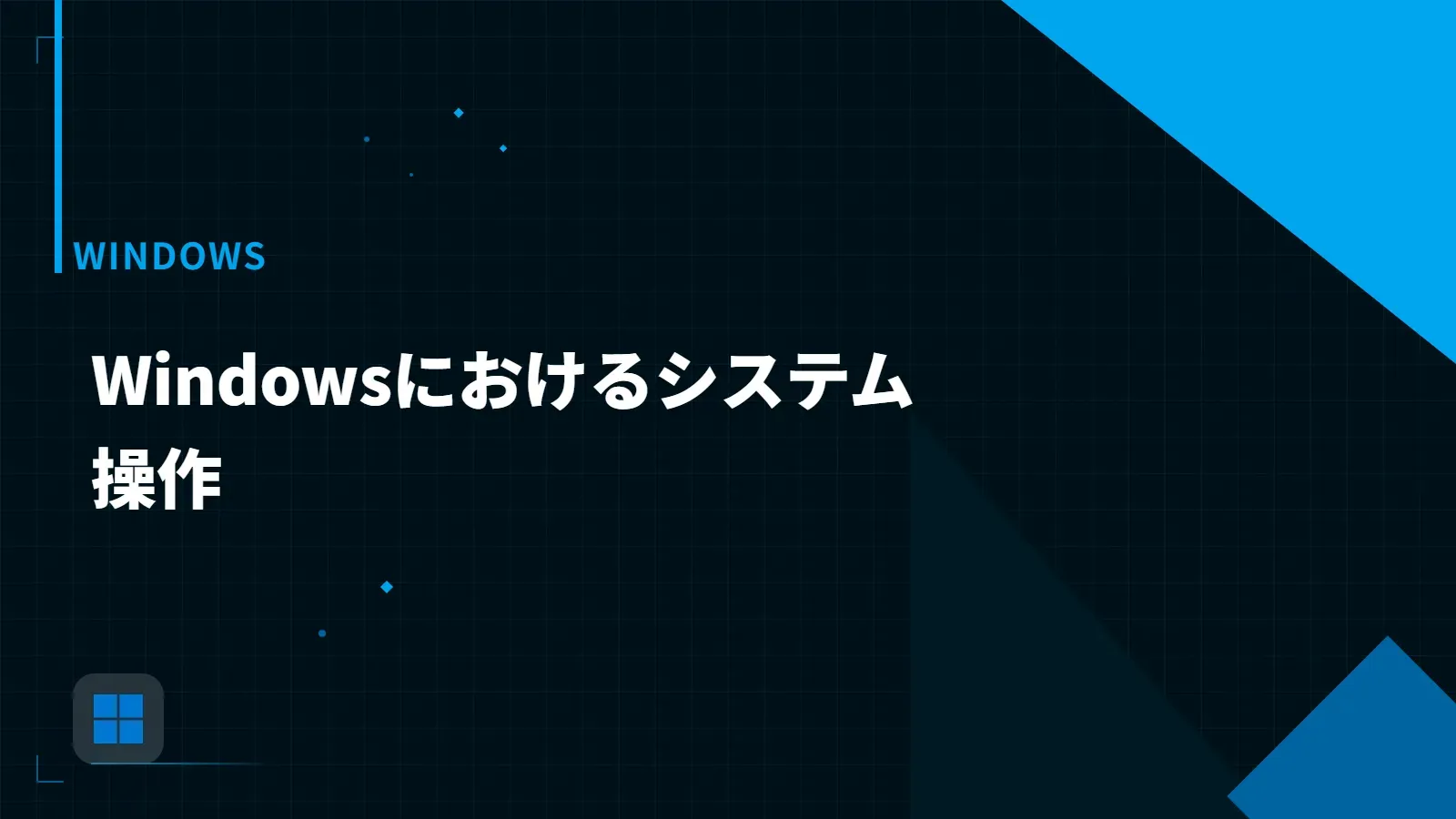 【Windows】Windowsにおけるシステム操作