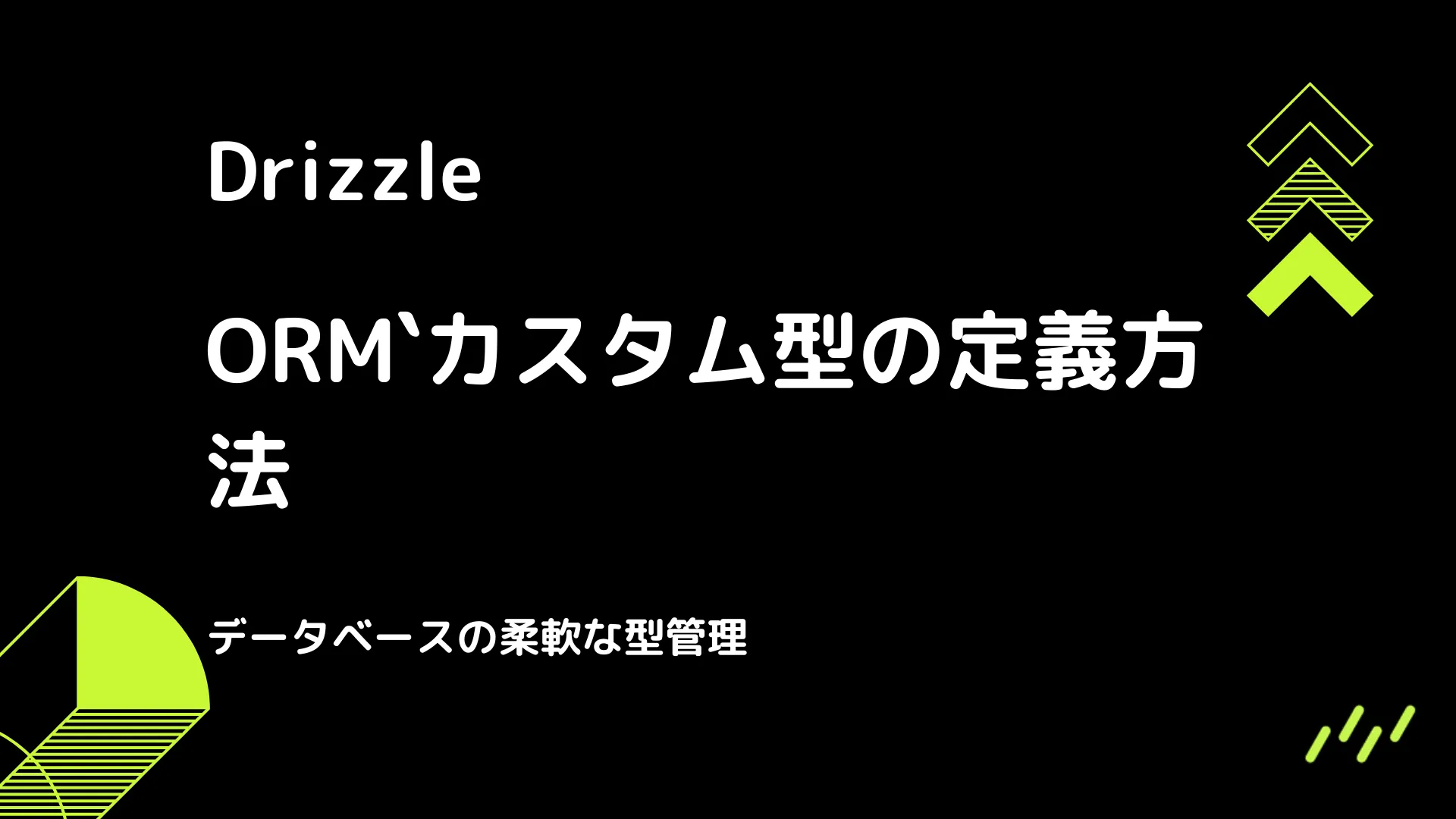 【Drizzle】カスタム型の定義方法 - データベースの柔軟な型管理