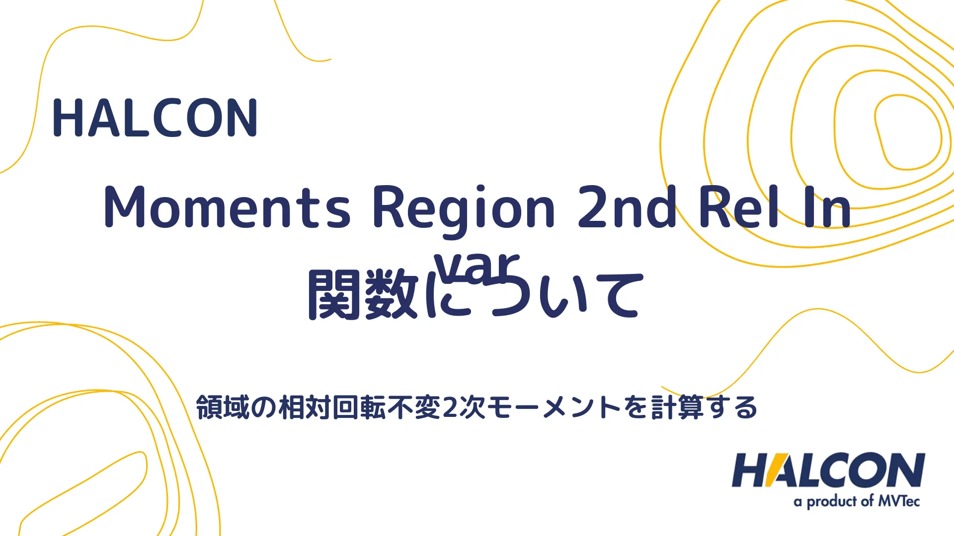 【HALCON】Moments Region 2nd Rel Invar 関数について - 領域の相対回転不変2次モーメントを計算する