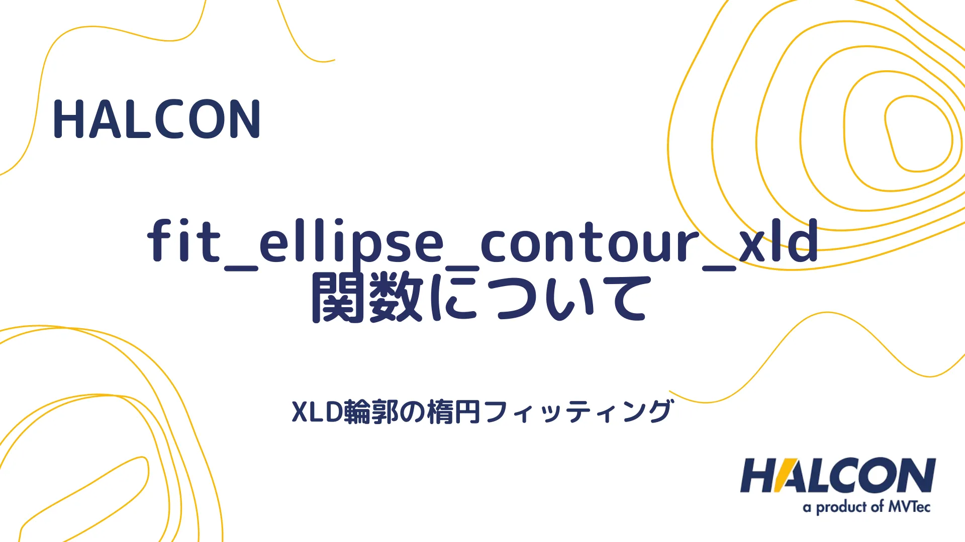 【HALCON】fit_ellipse_contour_xld 関数について - XLD輪郭の楕円フィッティング