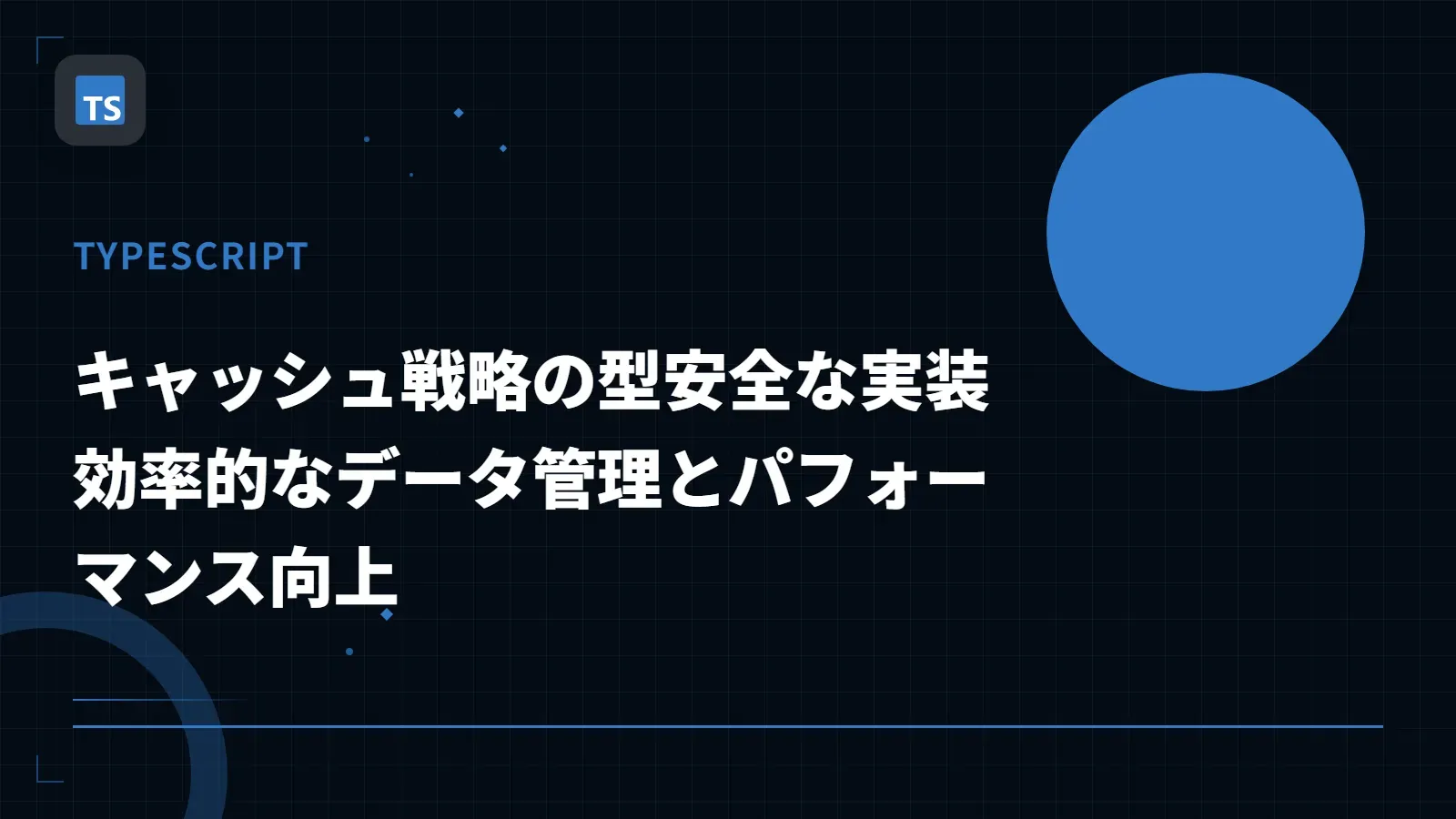 【TypeScript】キャッシュ戦略の型安全な実装 - 効率的なデータ管理とパフォーマンス向上