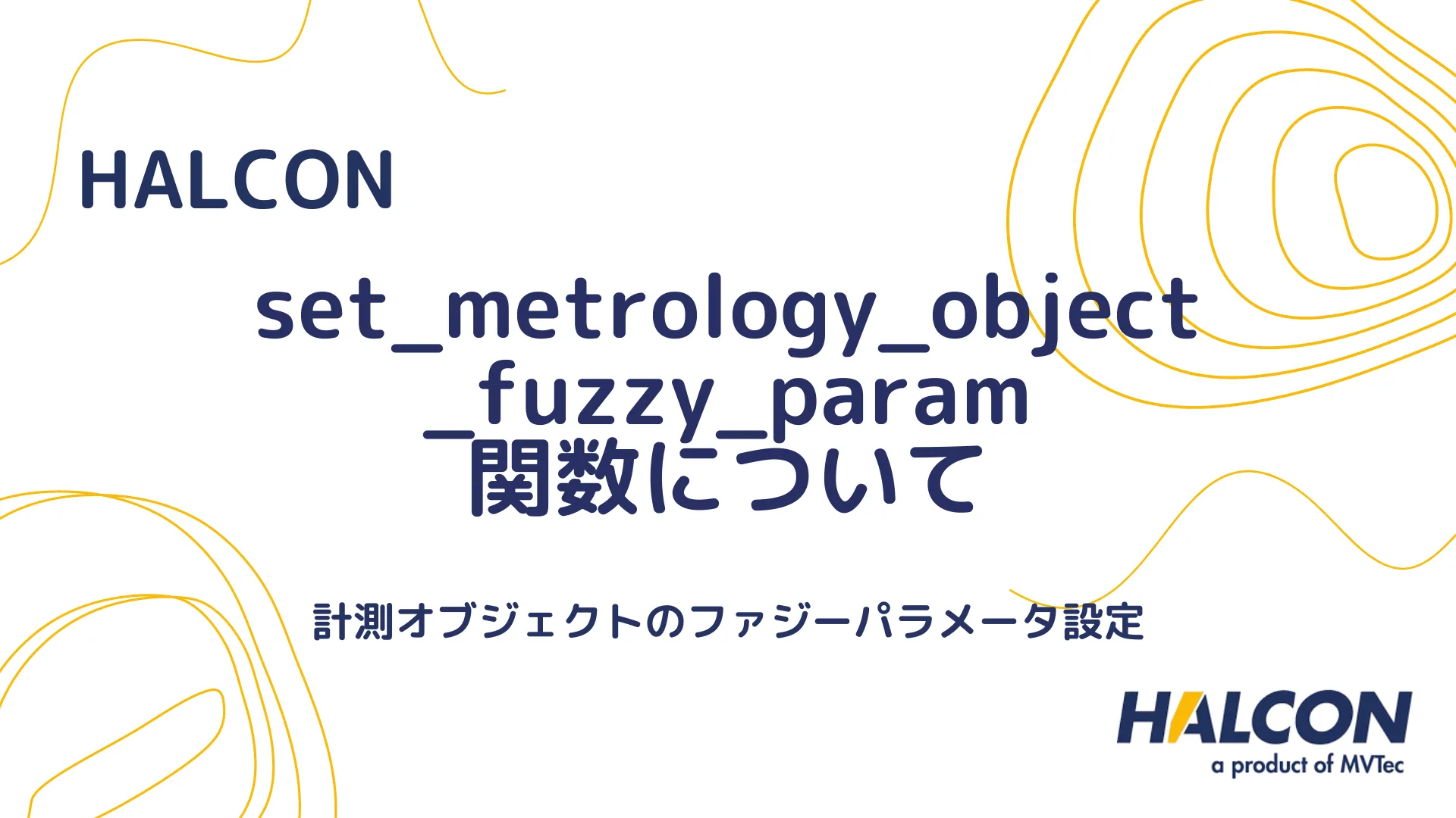 【HALCON】set_metrology_object_fuzzy_param 関数について - 計測オブジェクトのファジーパラメータ設定