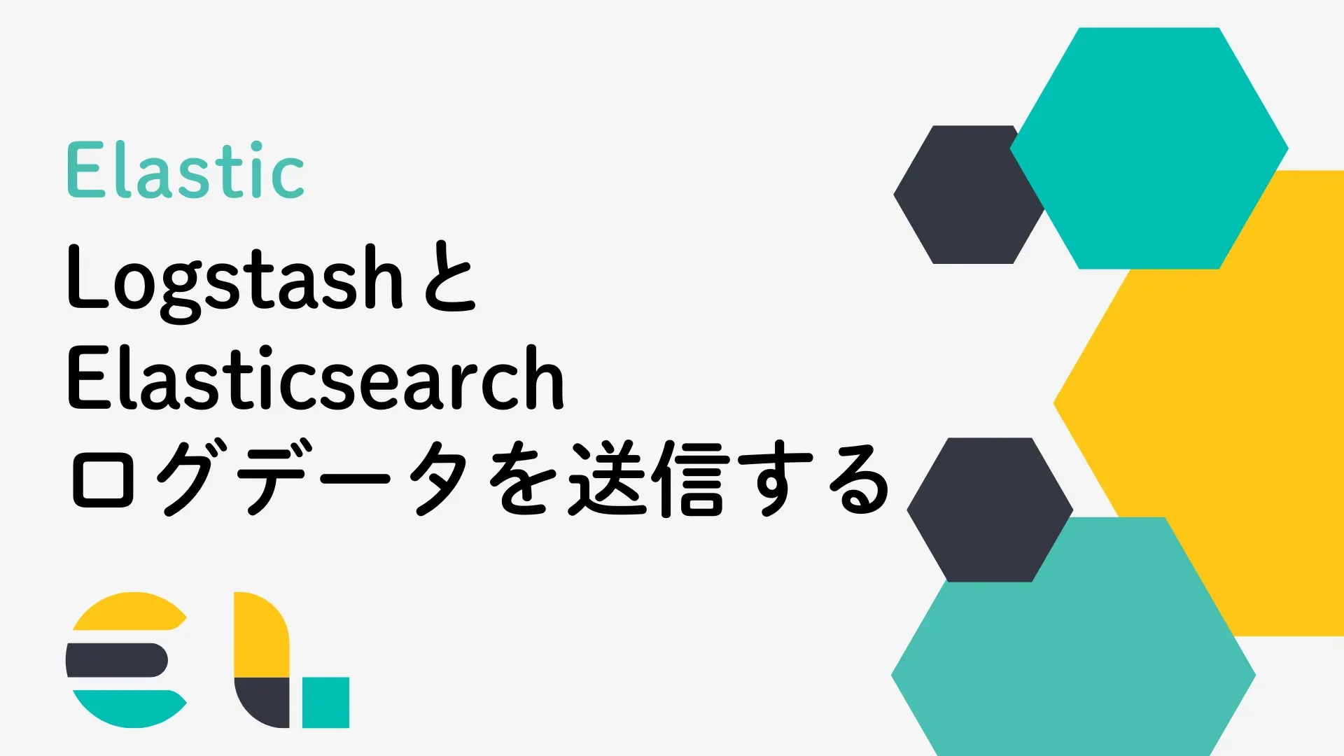 【Elastic】LogstashとElasticsearchを別々のコンテナにセットアップし、ログデータを送信する方法