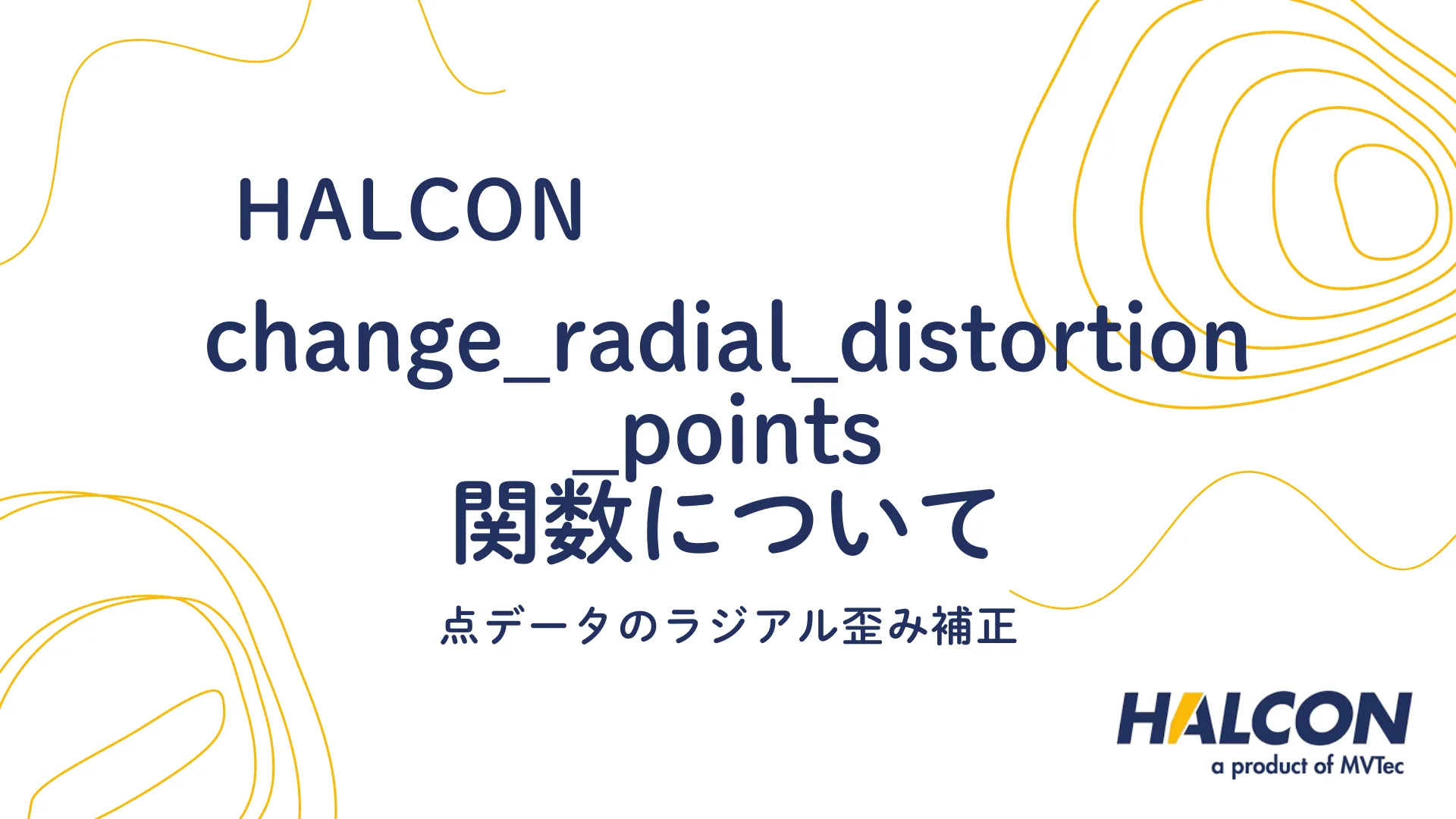 【HALCON】change_radial_distortion_points 関数について - 点データのラジアル歪み補正