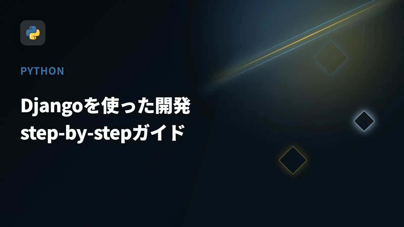 【Python】Djangoを使った開発 - step-by-stepガイド