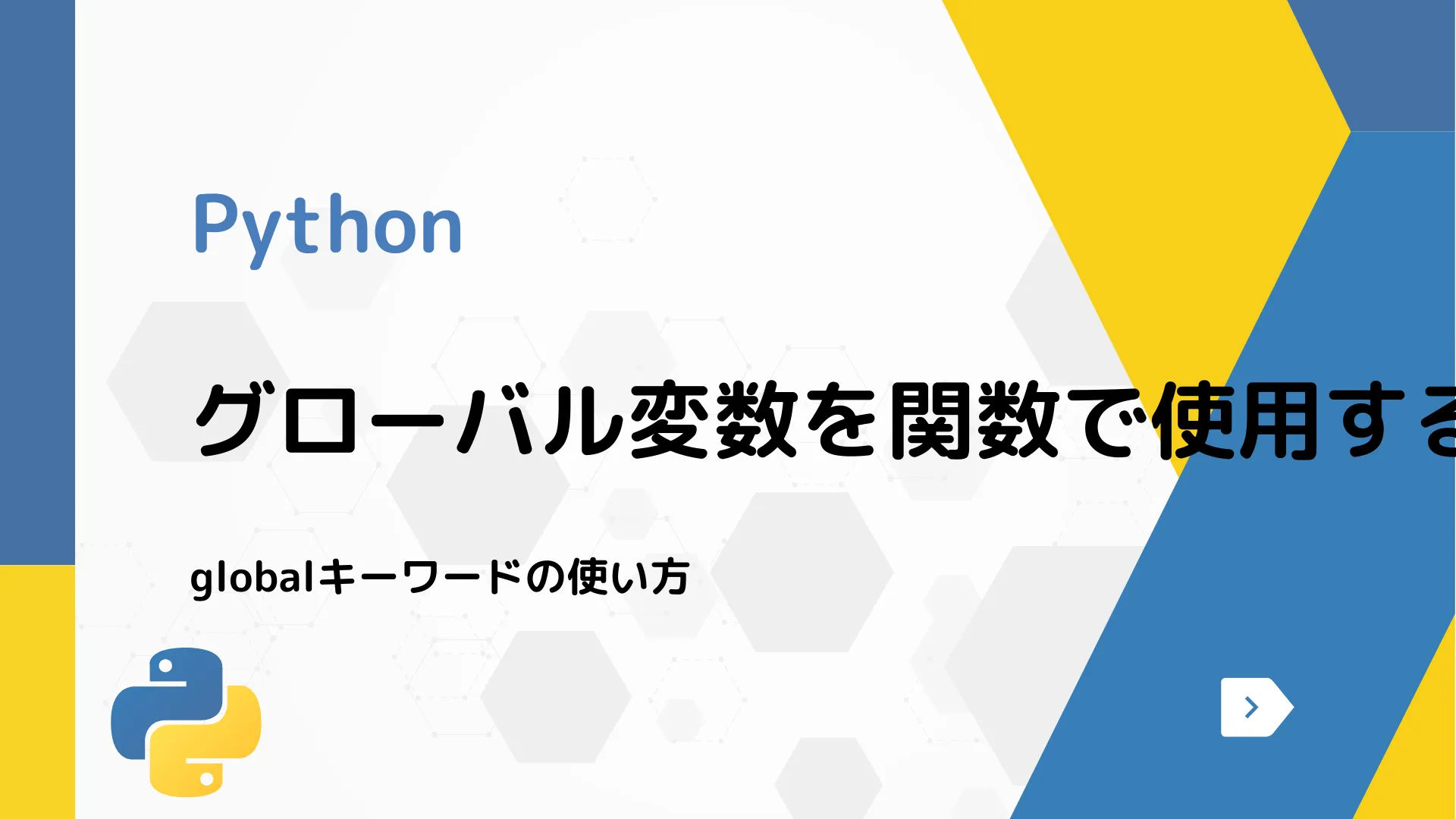 【Python】グローバル変数を関数で使用する方法 - globalキーワードの使い方