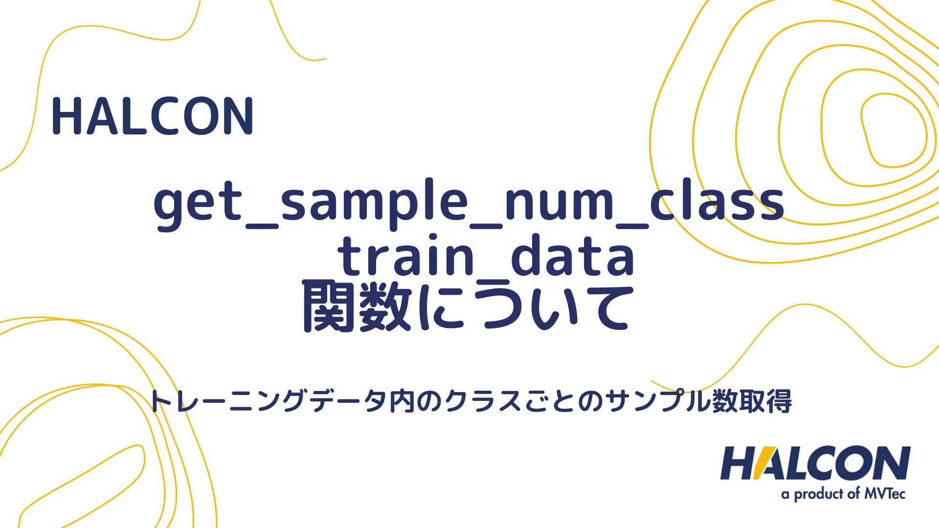 【HALCON】get_sample_num_class_train_data 関数について - トレーニングデータ内のクラスごとのサンプル数取得