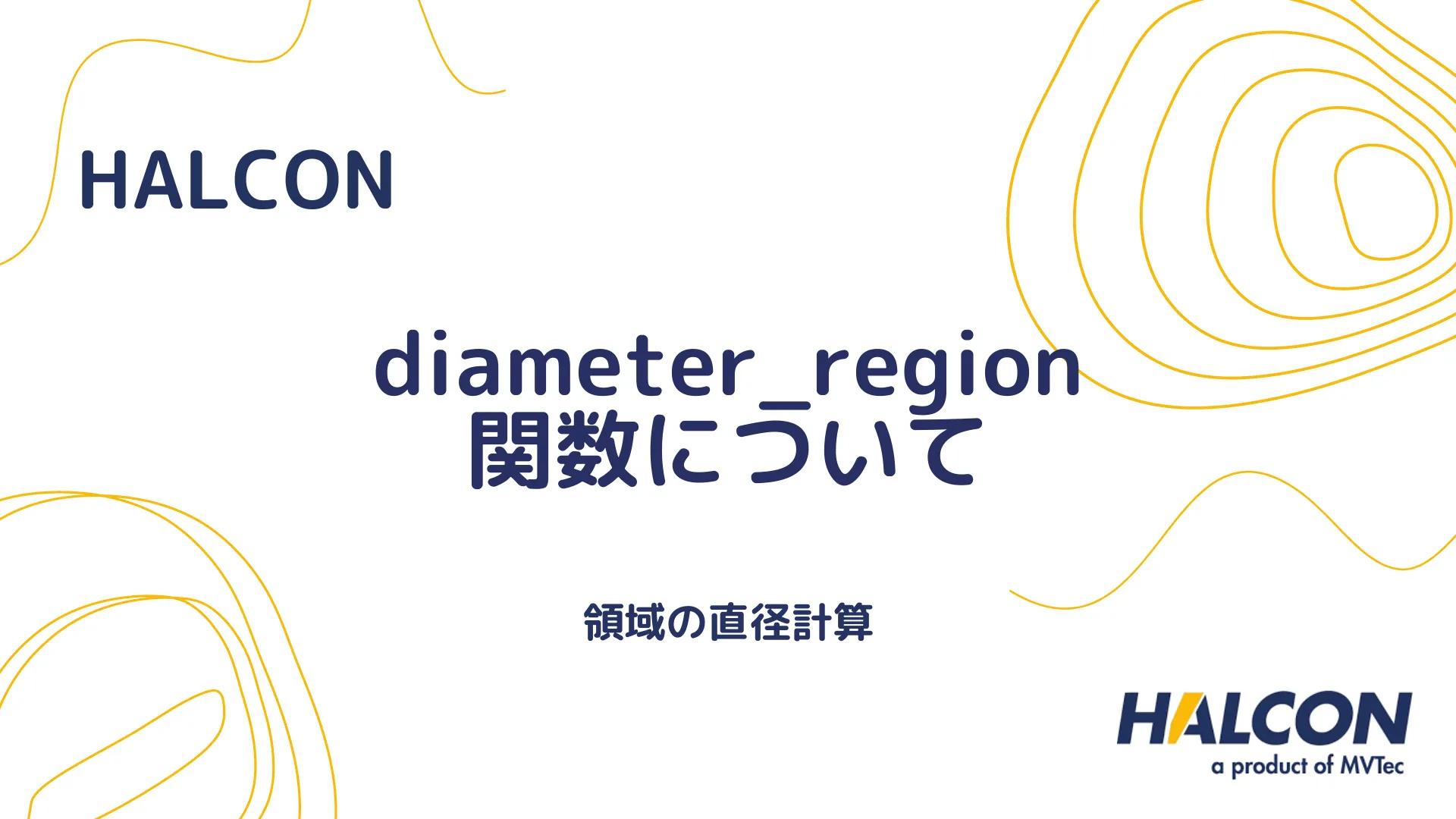 【HALCON】diameter_region 関数について - 領域の直径計算