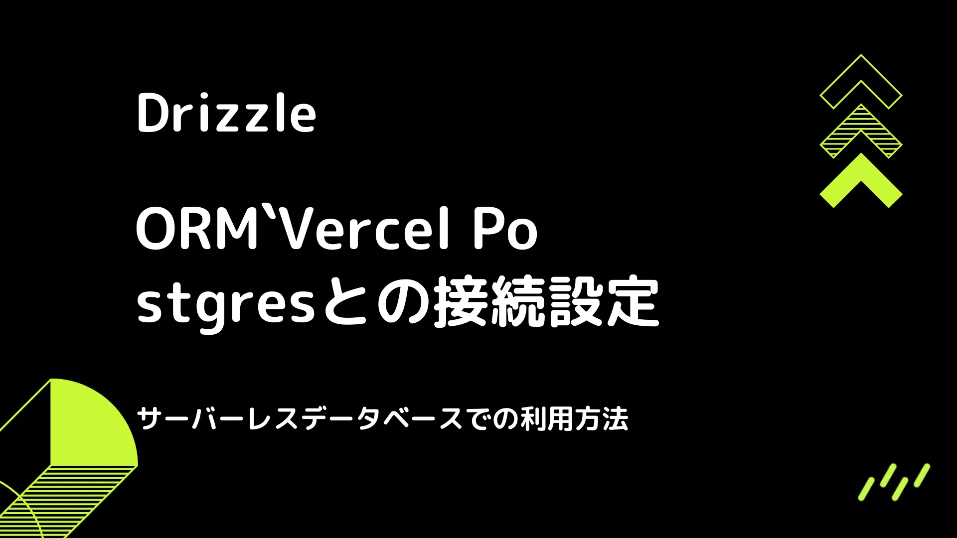 【Drizzle】Vercel Postgresとの接続設定 - サーバーレスデータベースでの利用方法