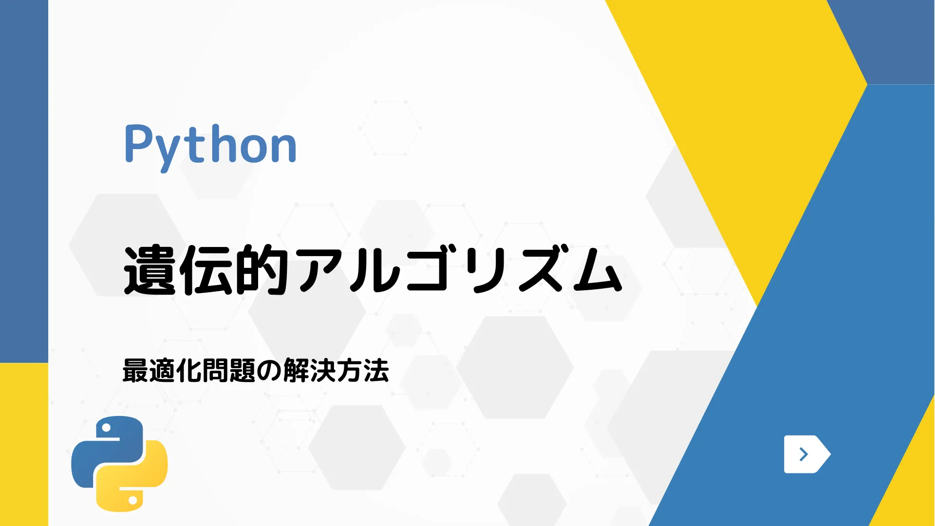 【Python】遺伝的アルゴリズム - 最適化問題の解決方法