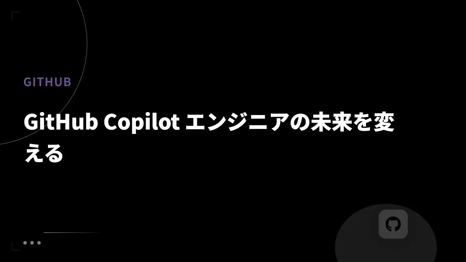 【GitHub】GitHub Copilot エンジニアの未来を変える