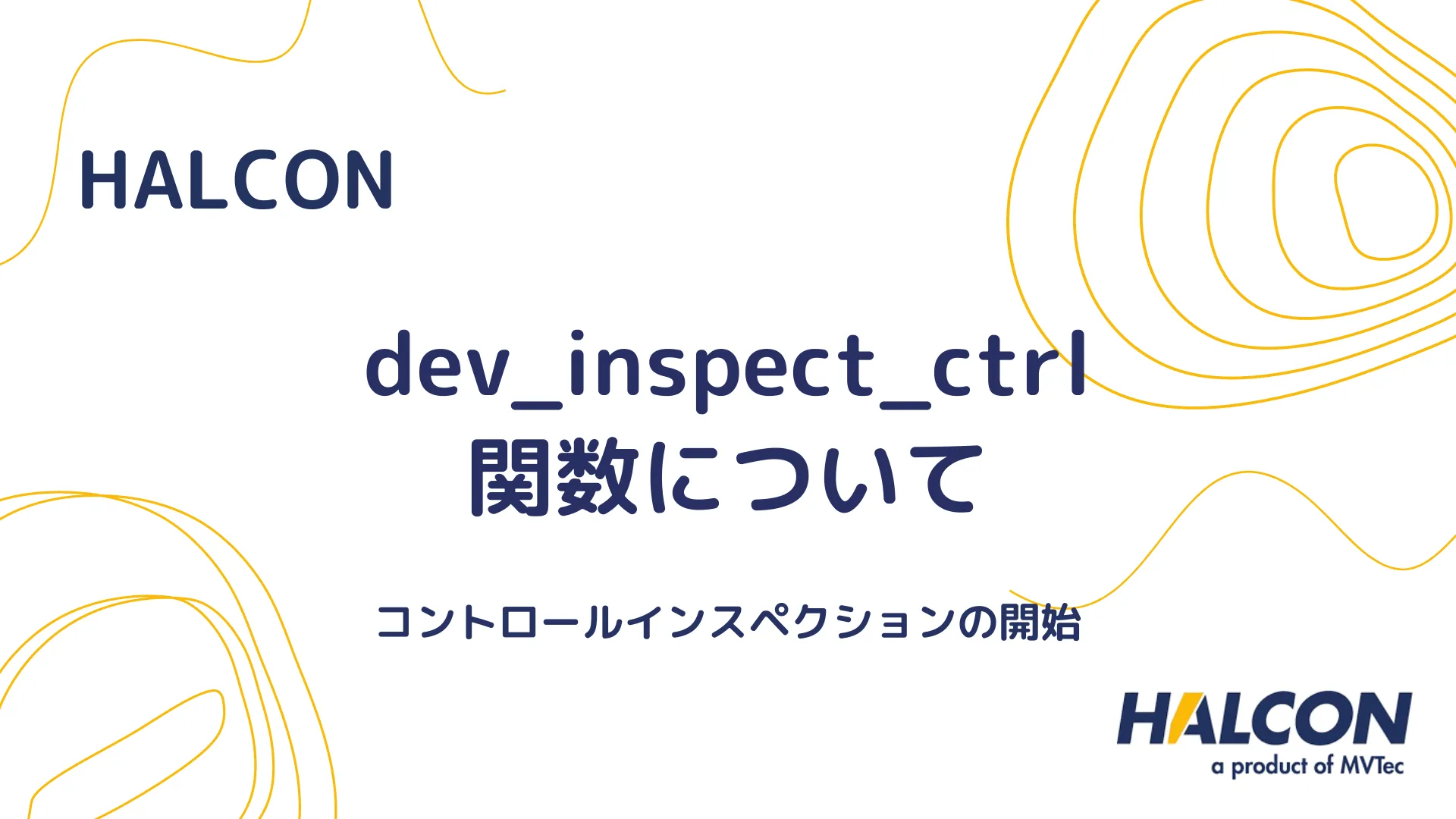 【HALCON】dev_inspect_ctrl 関数について - コントロールインスペクションの開始