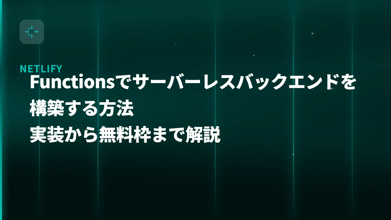 【Netlify】Functionsを使ってNotion APIと安全に連携する方法 - セットアップから実装まで