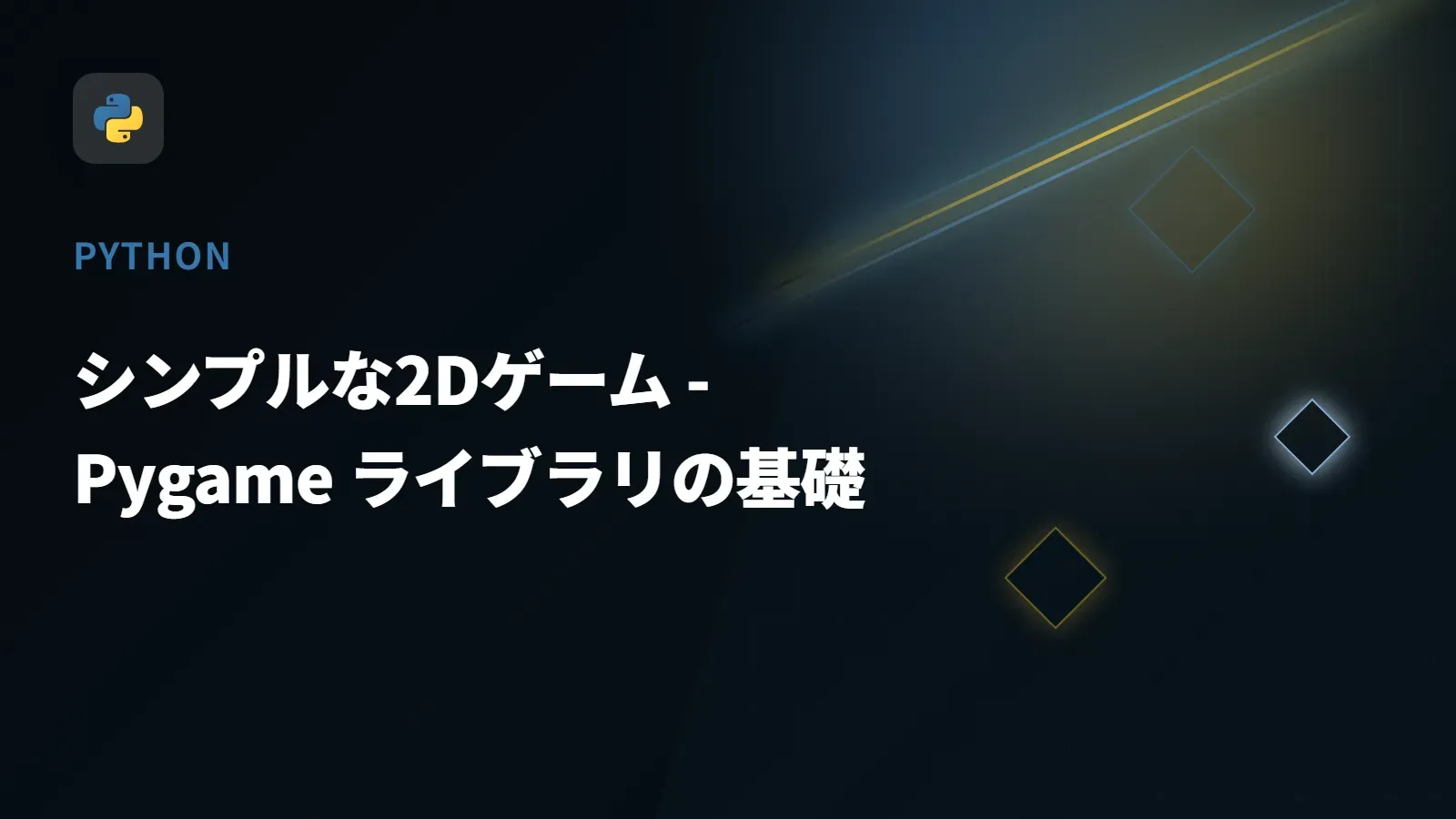 【Python】シンプルな2Dゲーム - Pygame ライブラリの基礎