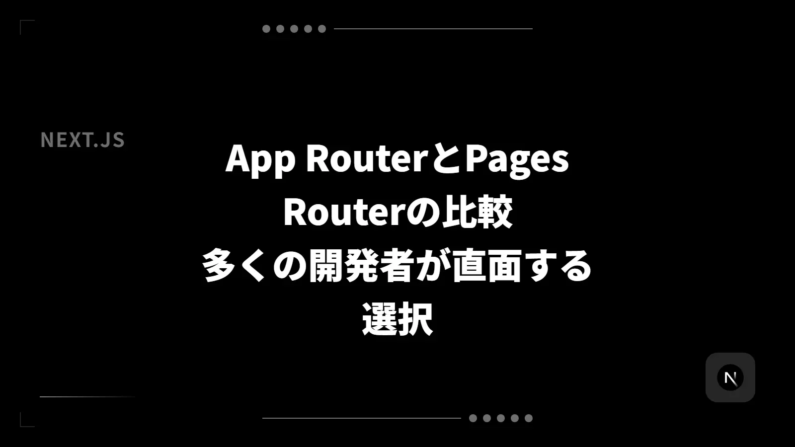 【Next.js】App RouterとPages Routerの比較 - 多くの開発者が直面する選択