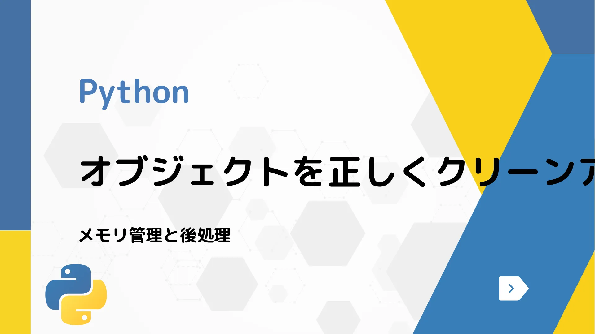 【Python】オブジェクトを正しくクリーンアップする方法 - メモリ管理と後処理