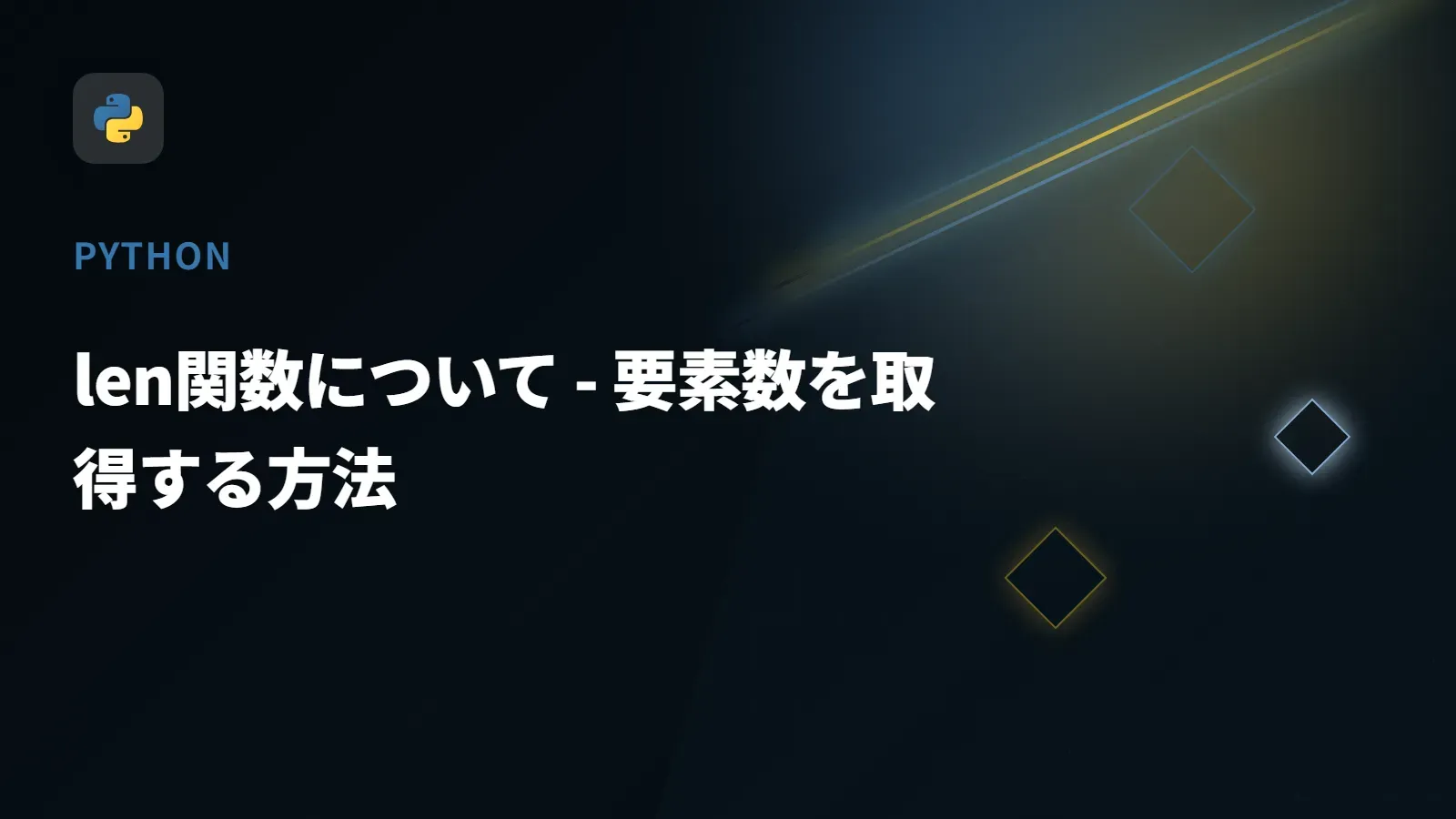 【Python】len関数について - 要素数を取得する方法