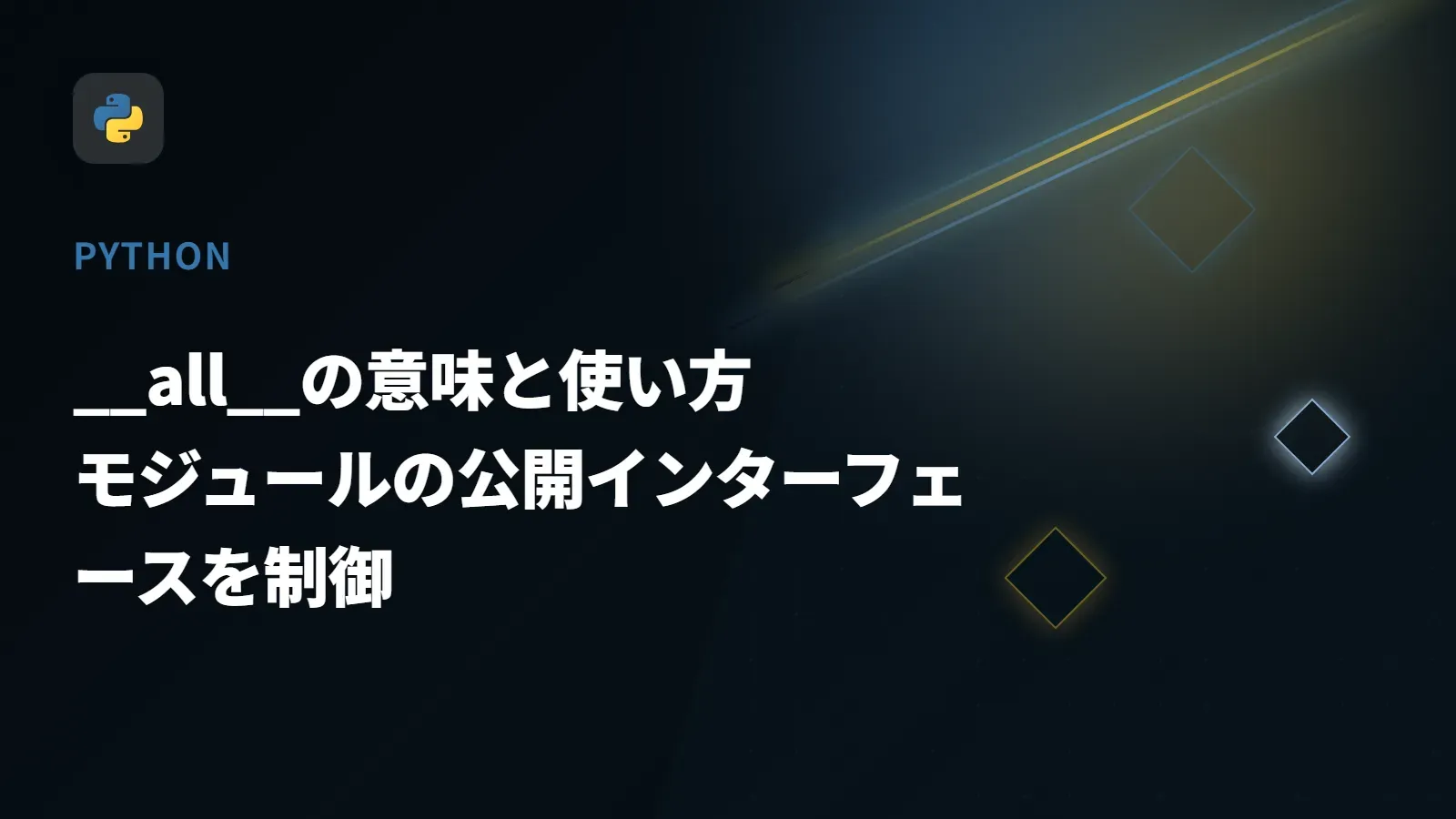 【Python】__all__の意味と使い方 - モジュールの公開インターフェースを制御