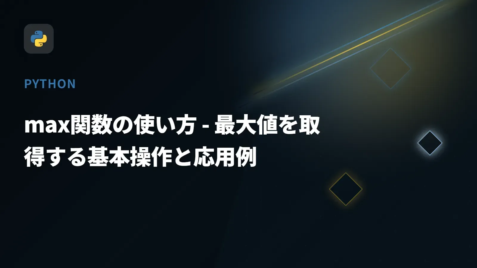 【Python】max関数の使い方 - 最大値を取得する基本操作と応用例