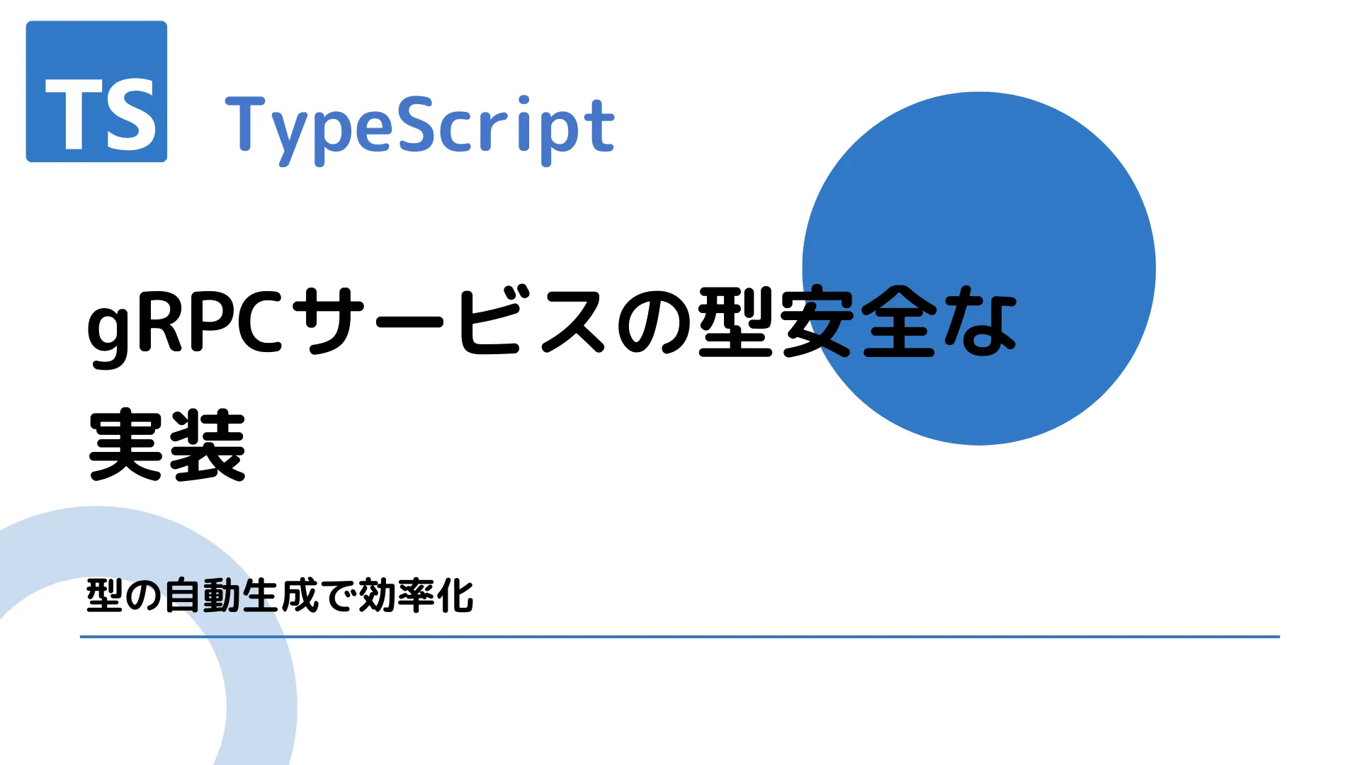 【TypeScript】gRPCサービスの型安全な実装 - 型の自動生成で効率化