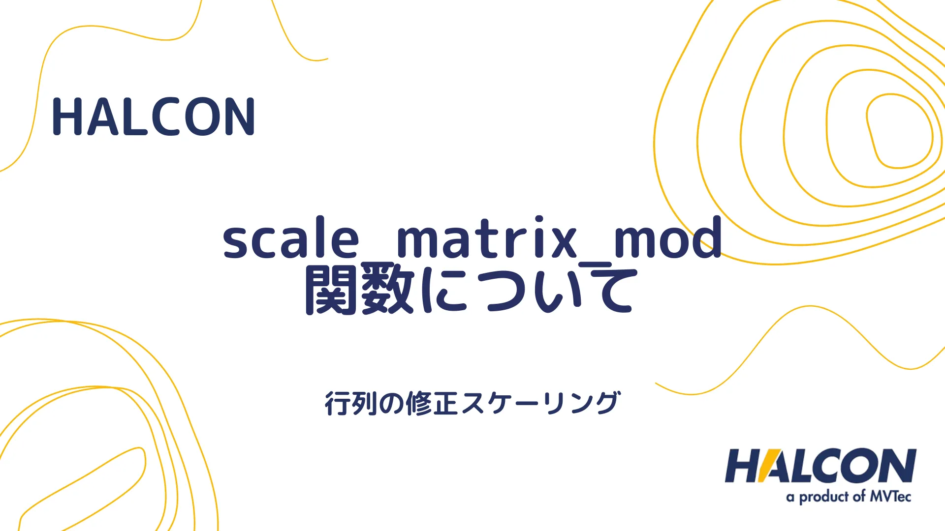 【HALCON】scale_matrix_mod 関数について - 行列の修正スケーリング