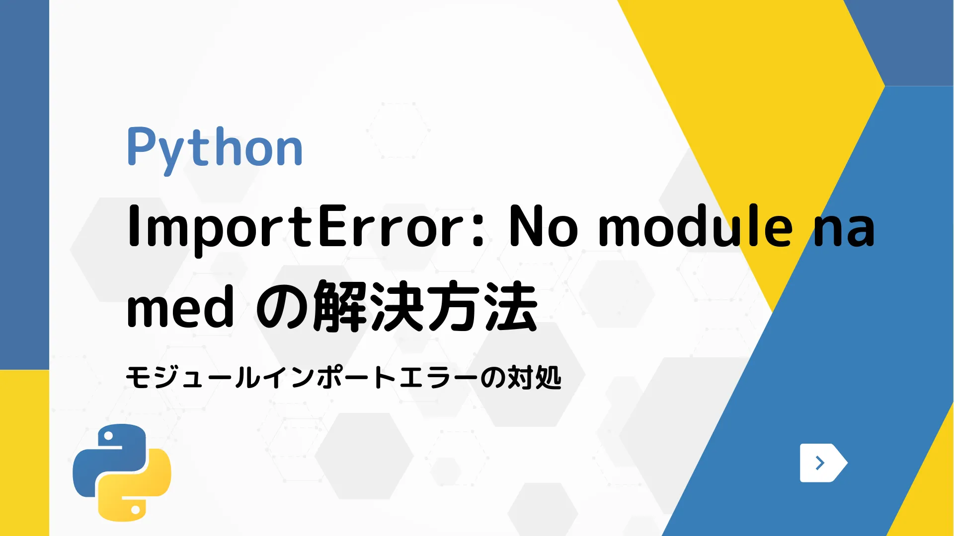 【Python】ImportError No module named の解決方法 - モジュールインポートエラーの対処