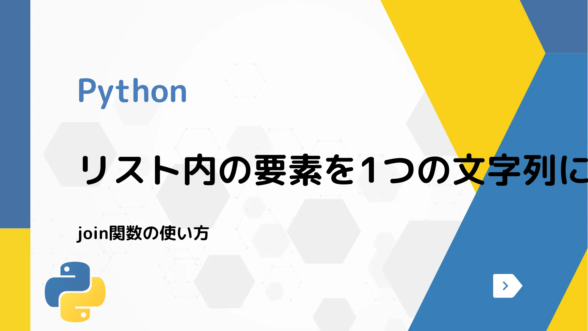 【Python】リスト内の要素を1つの文字列に結合する方法 - join関数の使い方