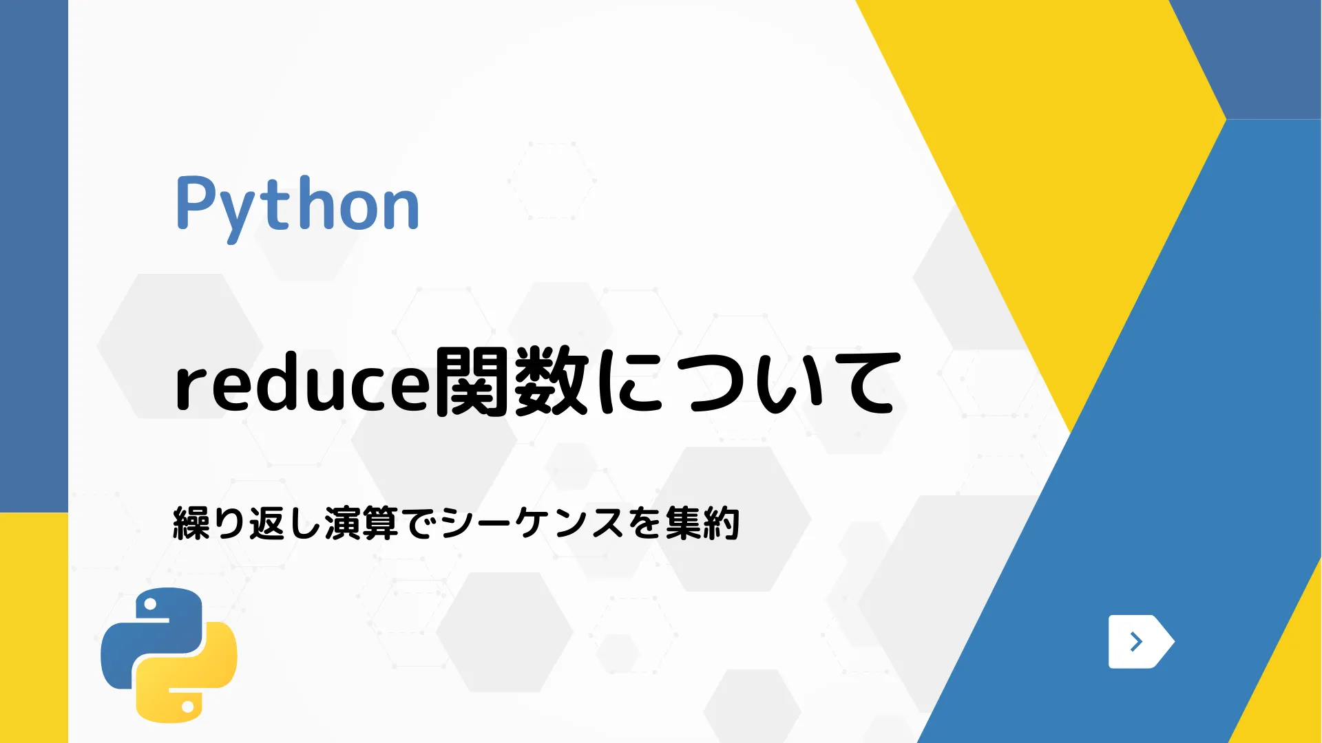 【Python】reduce関数について - 繰り返し演算でシーケンスを集約