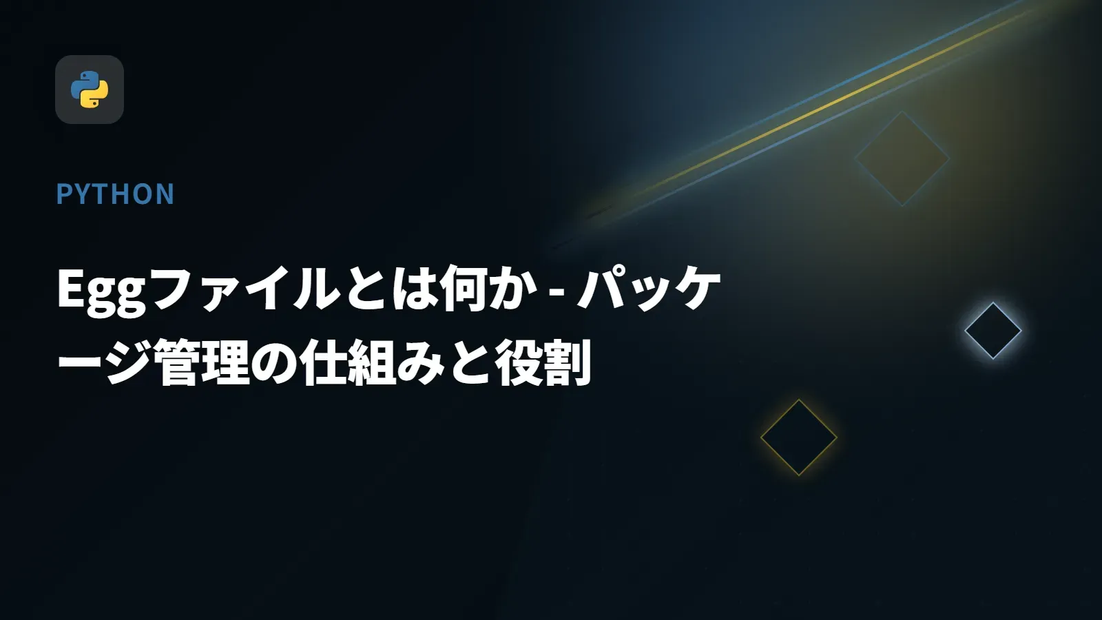 【Python】Eggファイルとは何か - パッケージ管理の仕組みと役割