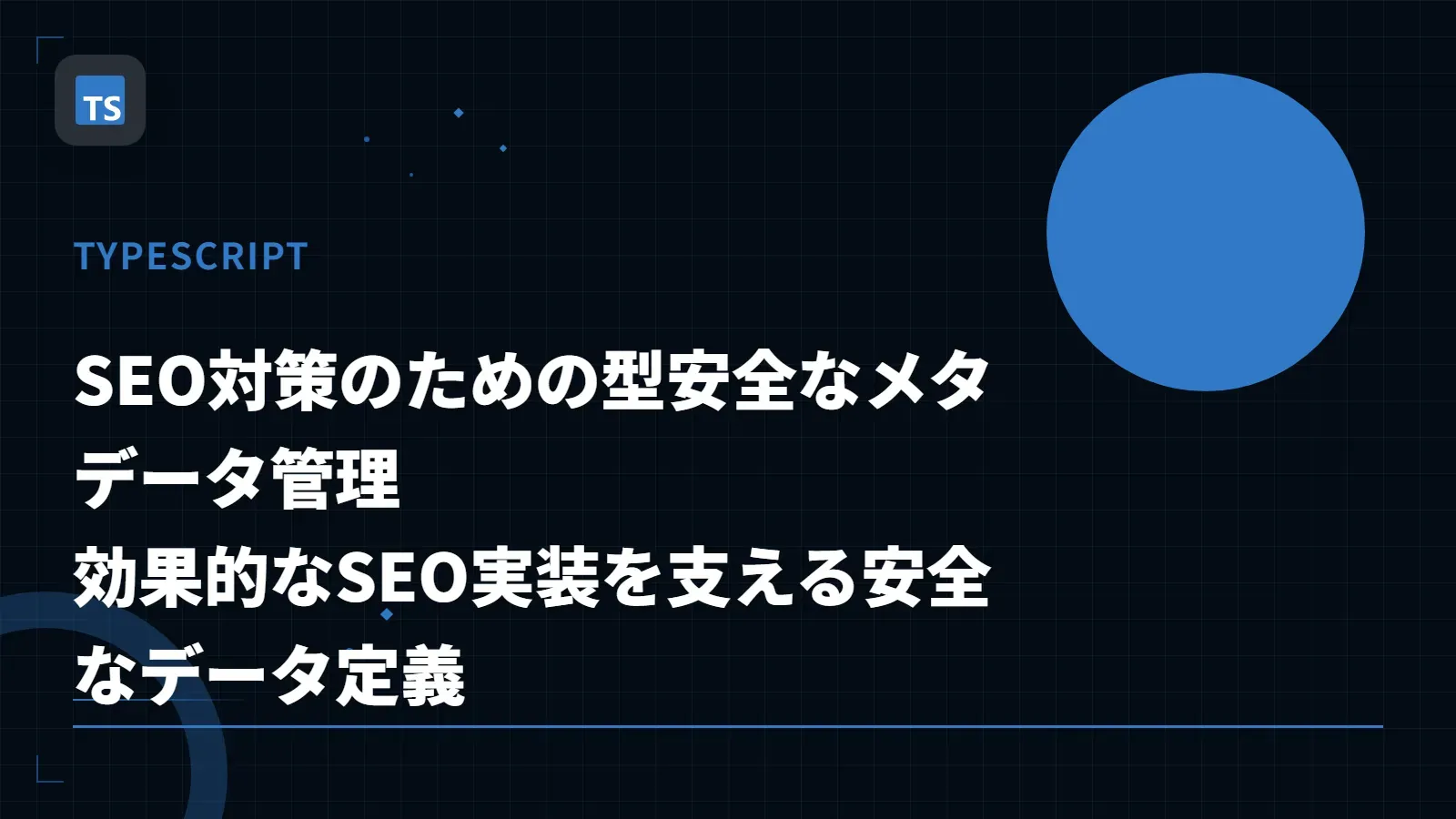 【TypeScript】SEO対策のための型安全なメタデータ管理 - 効果的なSEO実装を支える安全なデータ定義