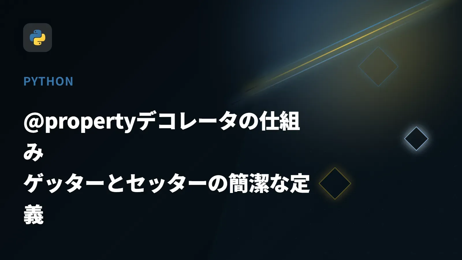 【Python】@propertyデコレータの仕組み - ゲッターとセッターの簡潔な定義