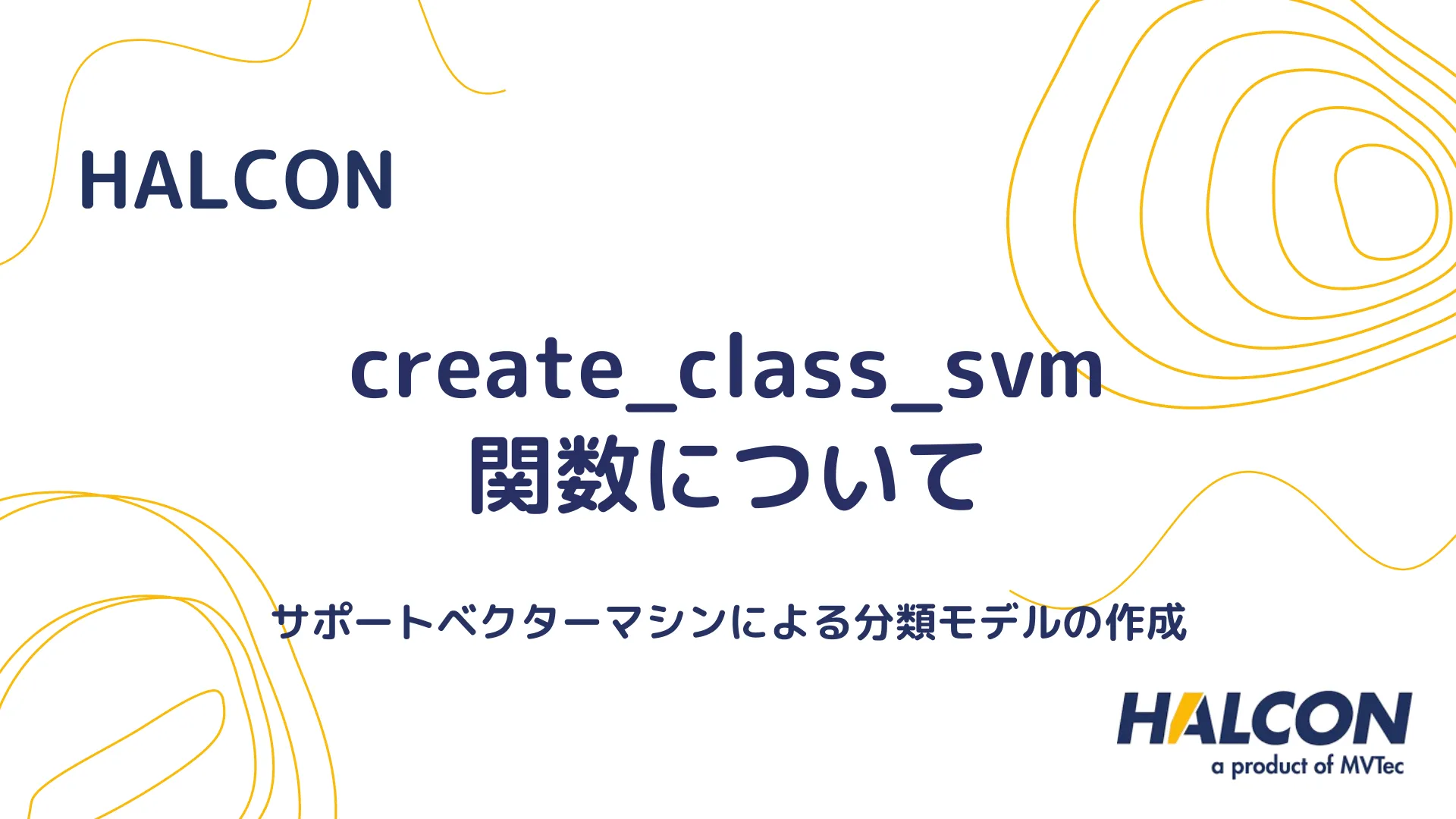 【HALCON】create_class_svm 関数について - サポートベクターマシンによる分類モデルの作成