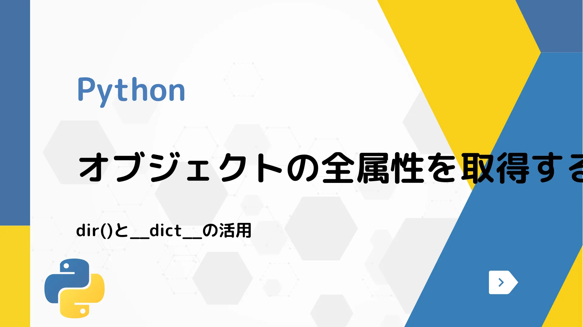 【Python】オブジェクトの全属性を取得する方法 - dir()と__dict__の活用