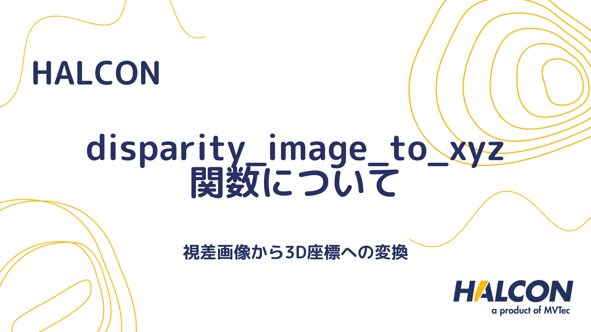 【HALCON】disparity_image_to_xyz 関数について - 視差画像から3D座標への変換