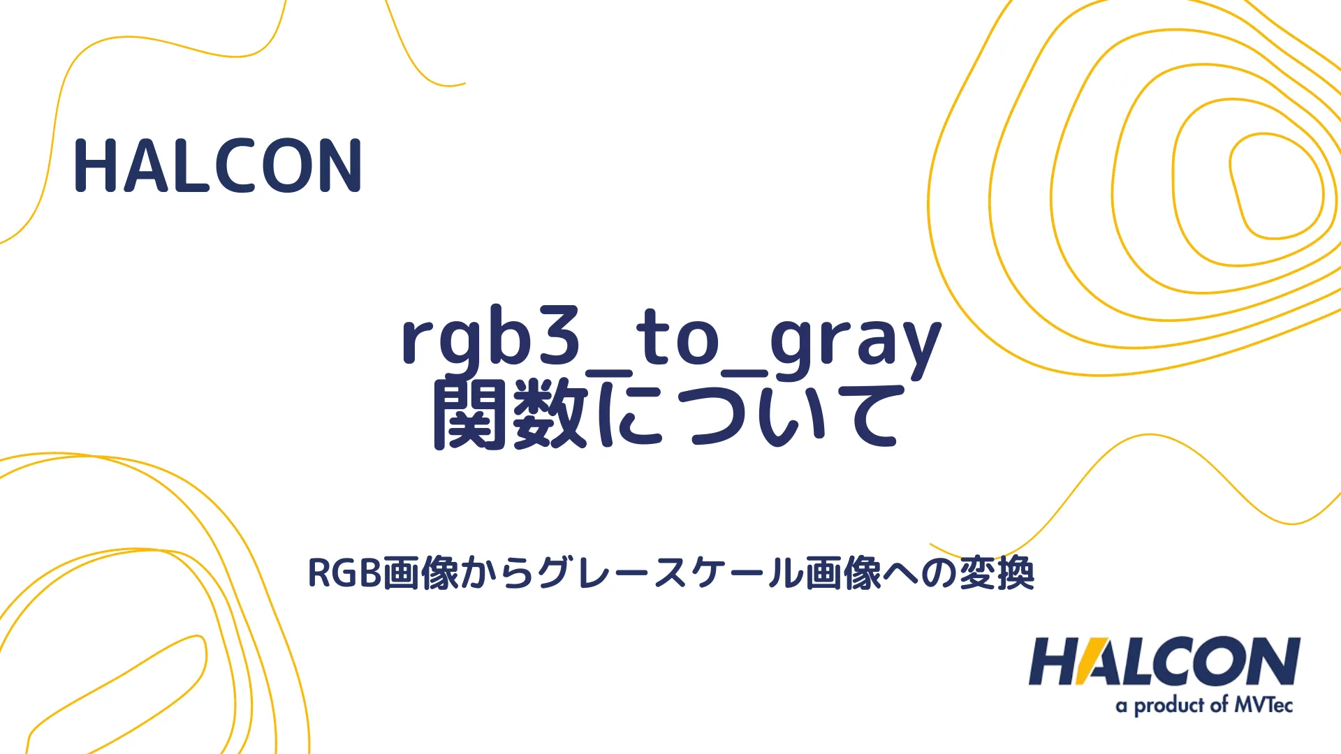 【HALCON】rgb3_to_gray 関数について - RGB画像からグレースケール画像への変換