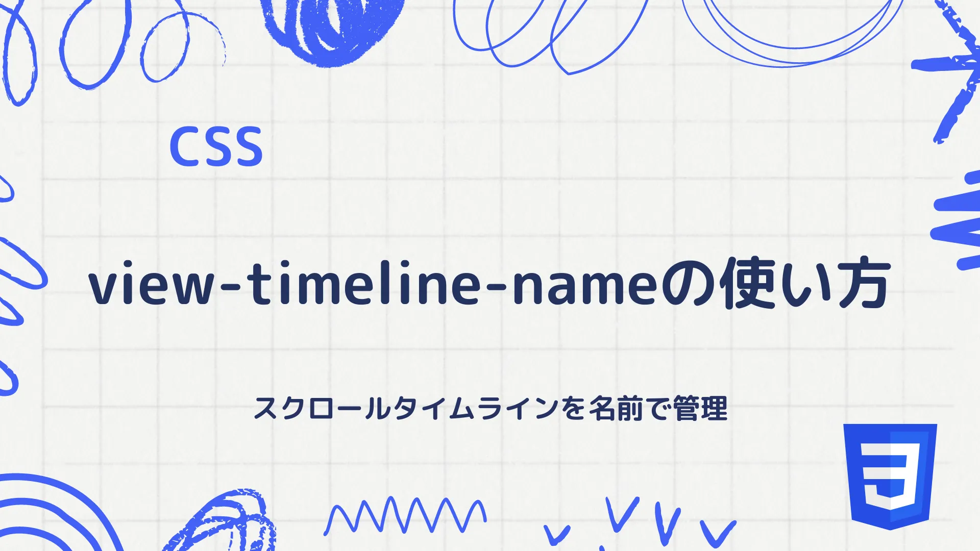 【CSS】view-timeline-nameの使い方 - スクロールタイムラインを名前で管理