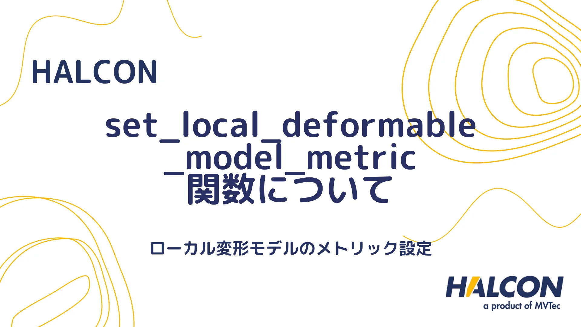 【HALCON】set_local_deformable_model_metric 関数について - ローカル変形モデルのメトリック設定