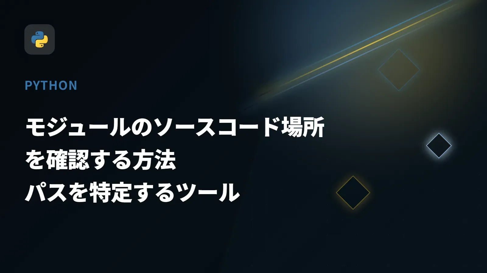 【Python】モジュールのソースコード場所を確認する方法 - パスを特定するツール