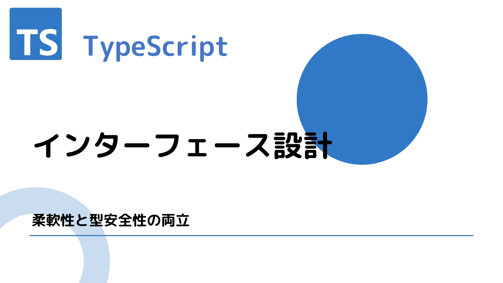 【TypeScript】インターフェース設計 - 柔軟性と型安全性の両立